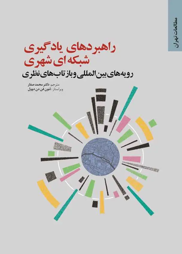 راهبردهای یادگیری شبکه‌ای شهری: رویه‌های بین‌المللی و بازتاب‌های نظری