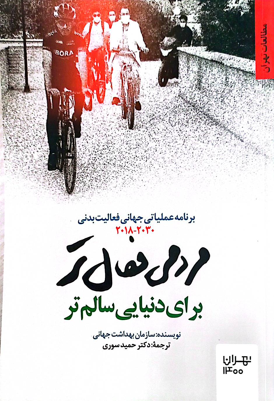 مردمی فعال‌تر برای دنیایی سالم‌تر: برنامه عملیاتی جهانی فعالیت بدنی 2030 - 2018