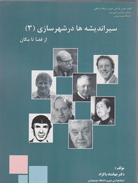 سیر اندیشه‌ها در شهرسازی (3): از فضا تا مکان