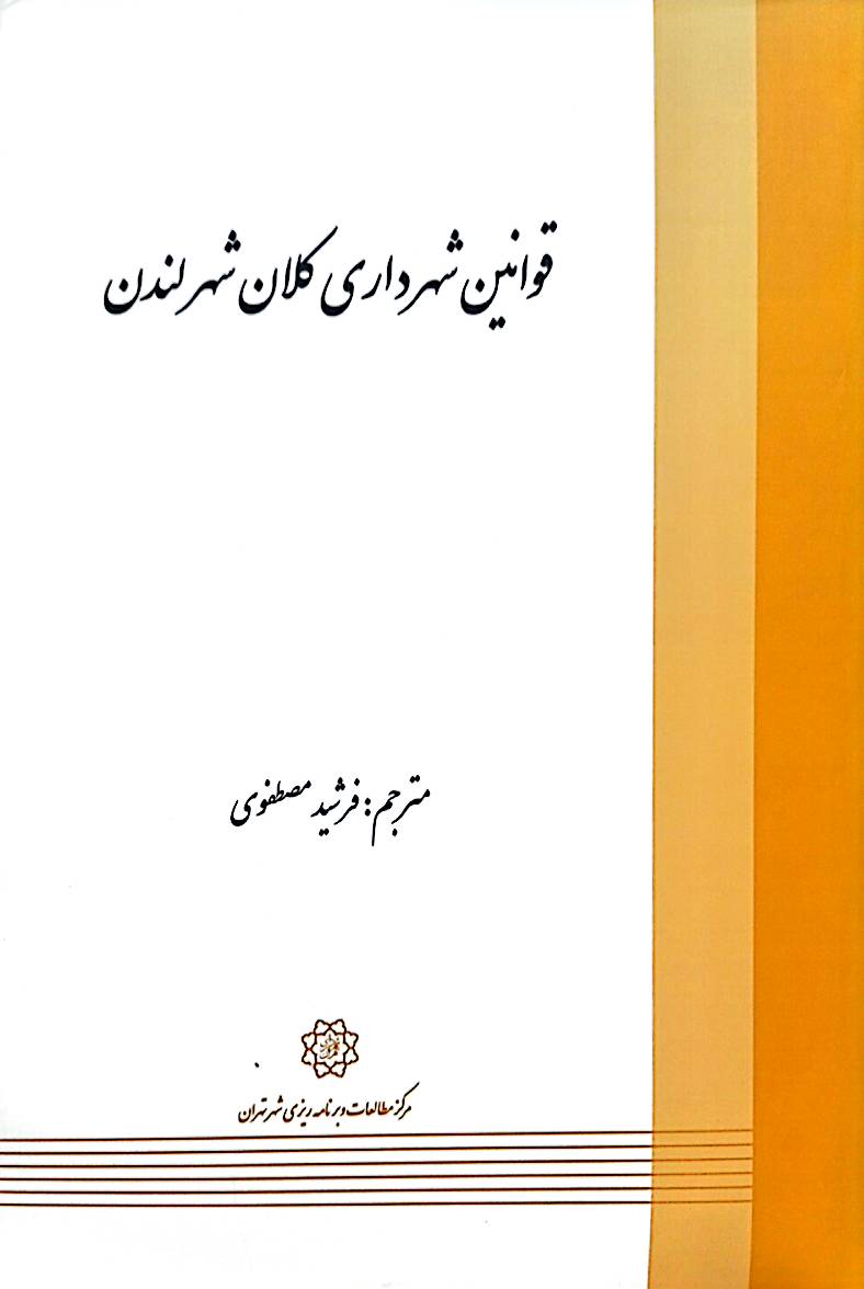 قوانین شهرداری کلان‌شهر لندن