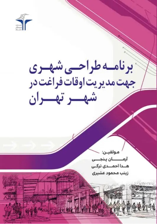 برنامه طراحی شهری جهت مدیریت اوقات فراغت در شهر تهران