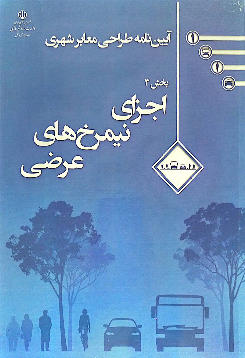 آیین‌نامه طراحی معابر شهری: اجزای نیمرخ‌های عرضی (بخش 3)