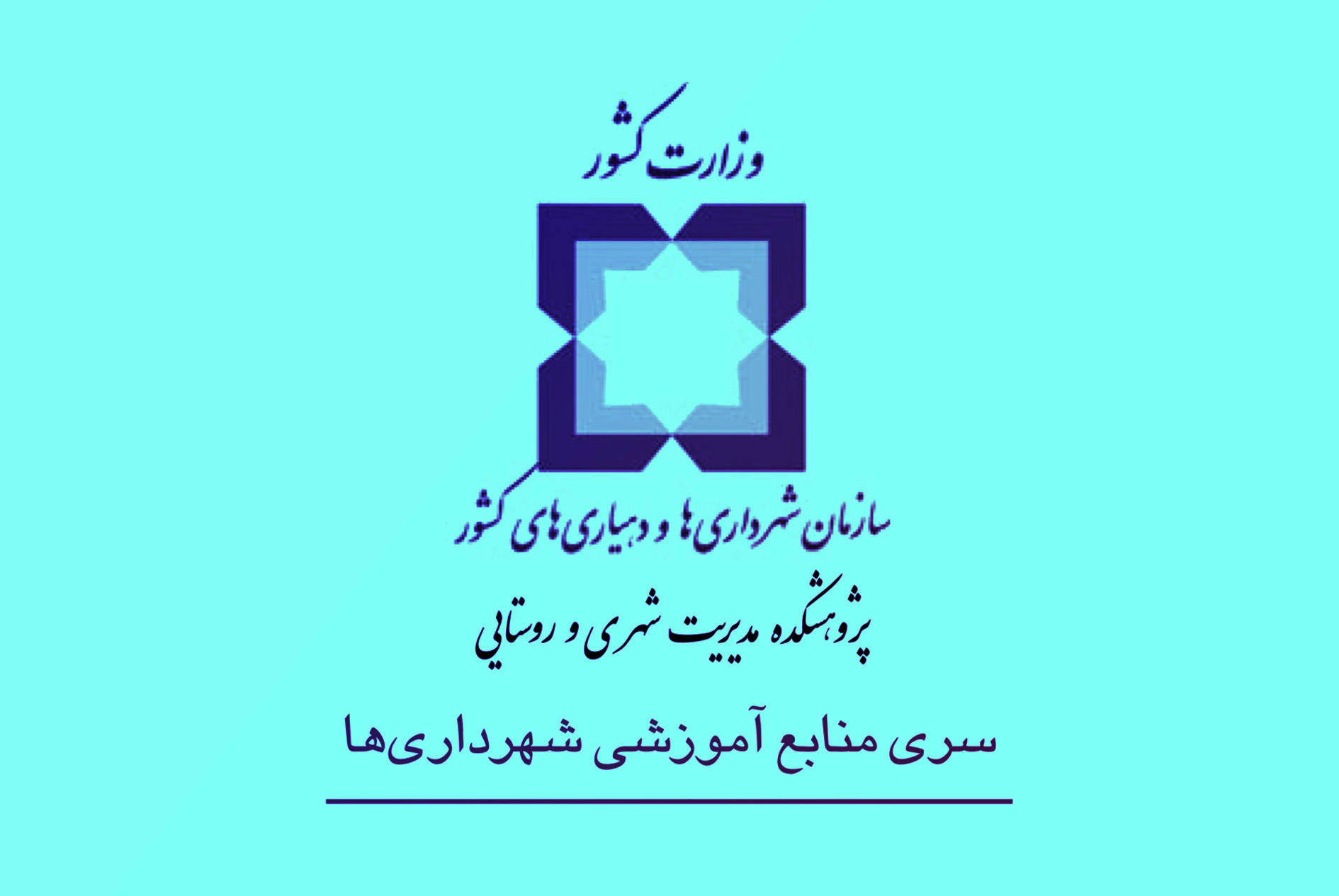 حوزه تخصصی خدمات شهری