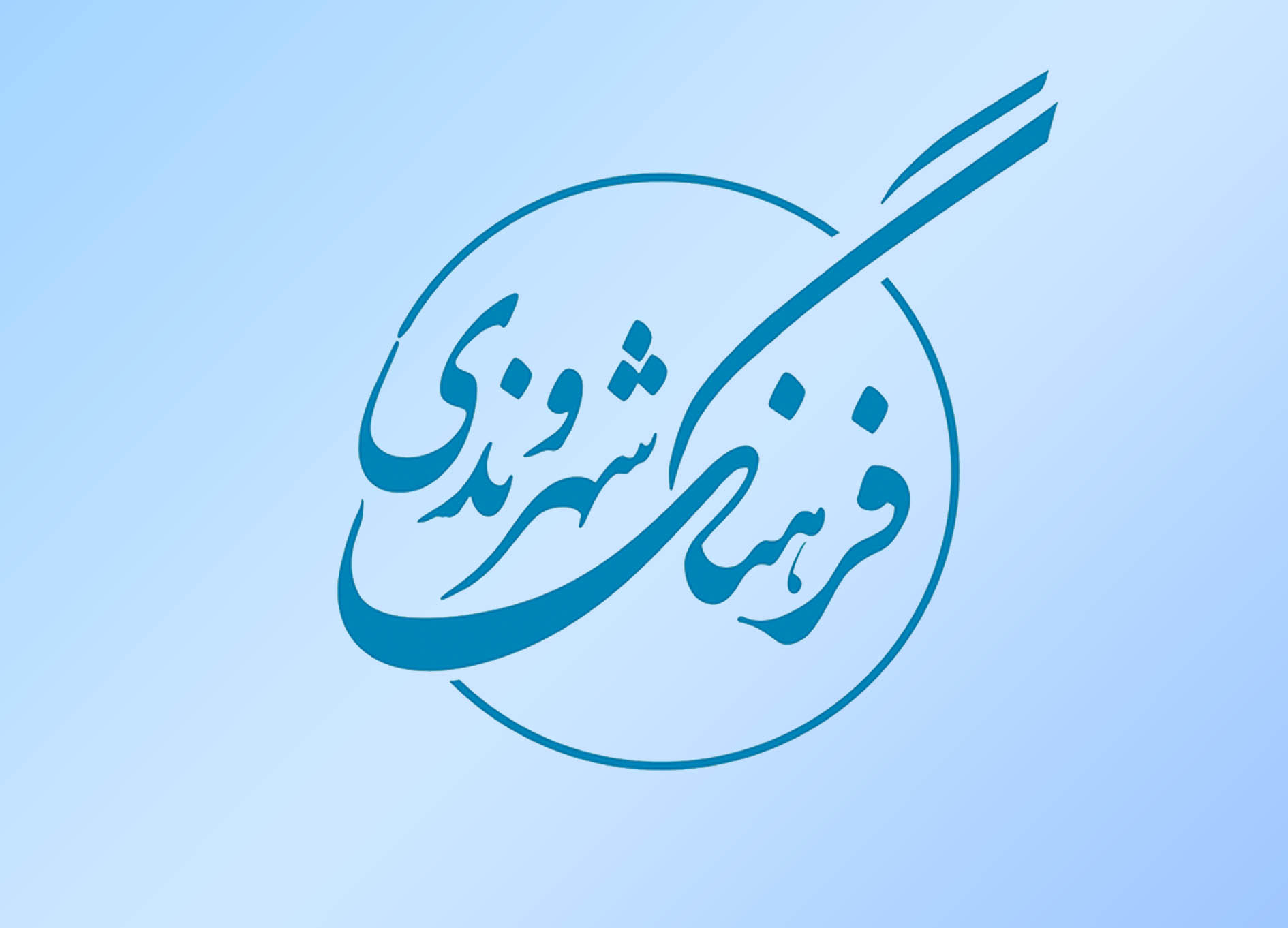 دوره آموزش فرهنگ شهروندی