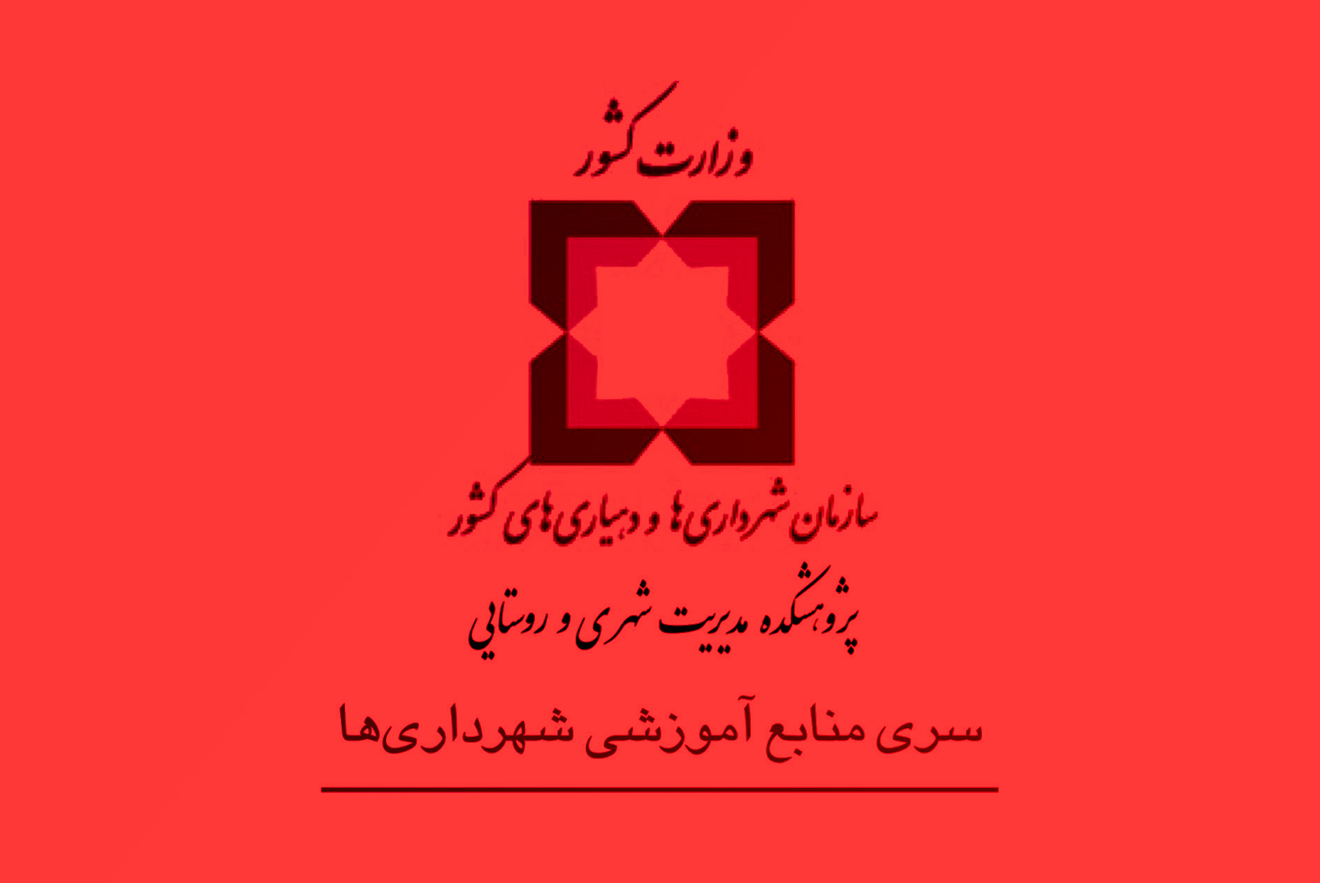 حوزه تخصصی مدیریت بحران و آتش‌نشانی 