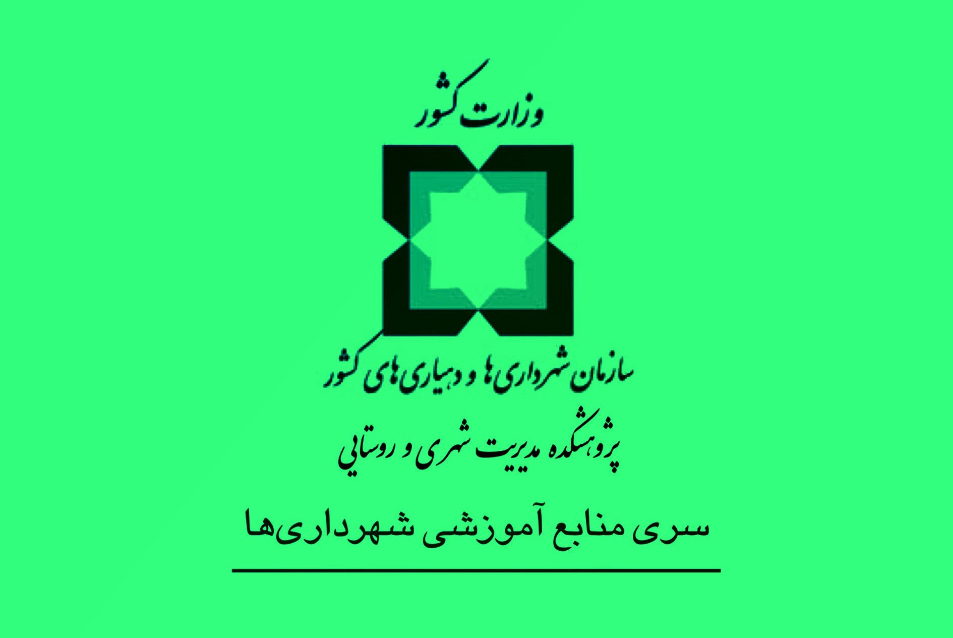 حوزه تخصصی فضای سبز شهری