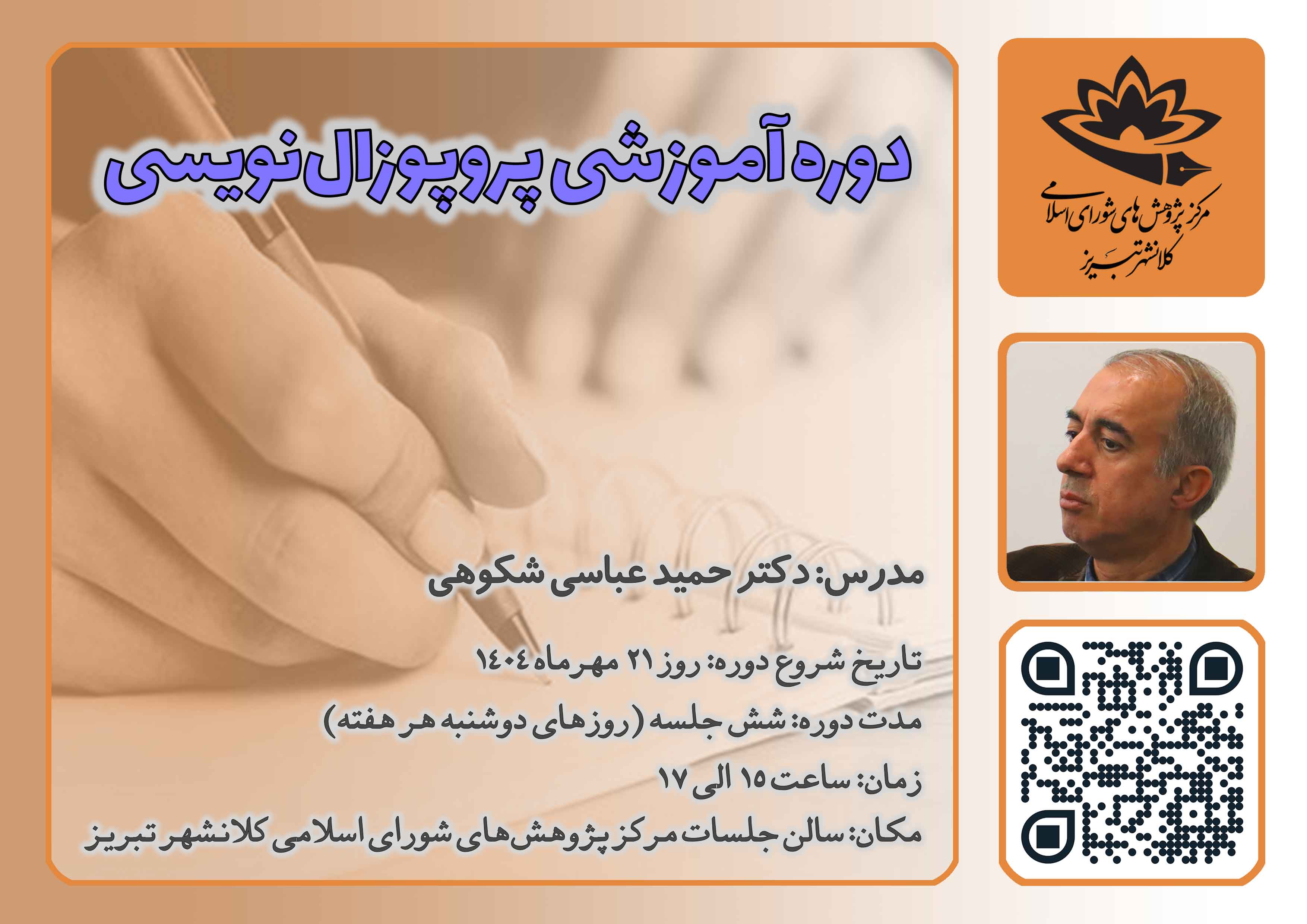 دورۀ آموزشی آشنایی با اصول پروپوزال‌نویسی
