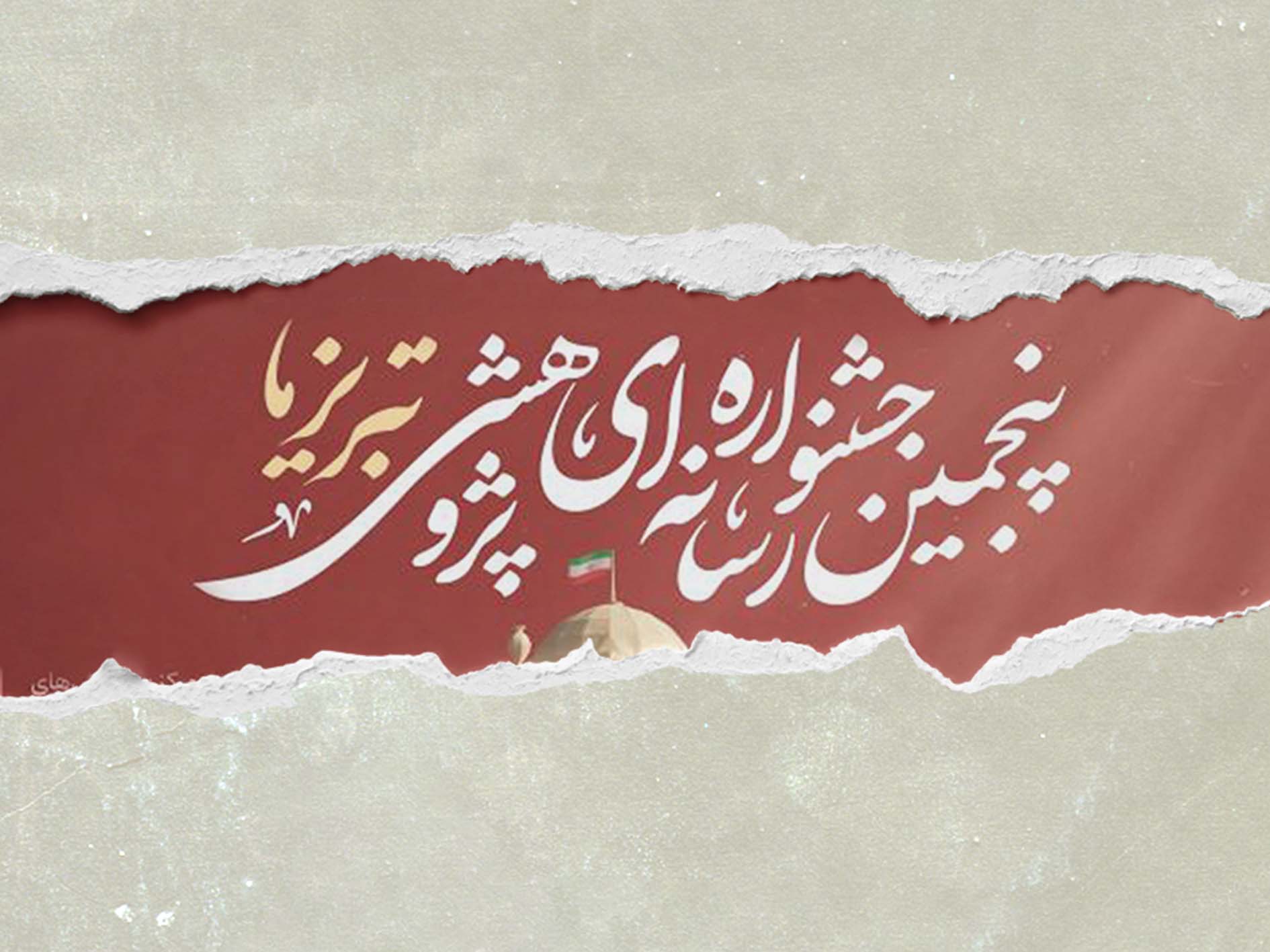 آیین رونمایی از پوستر و فراخوان پنجمین جشنوارۀ رسانه‌ای-پژوهشی «تبریزما» برگزار می‌شود