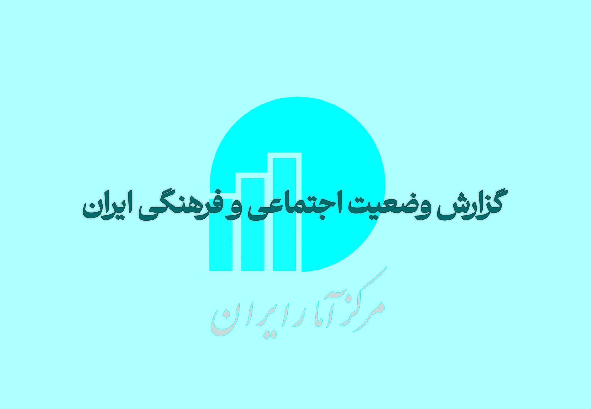 گزارش وضعیت اجتماعی و فرهنگی ایران