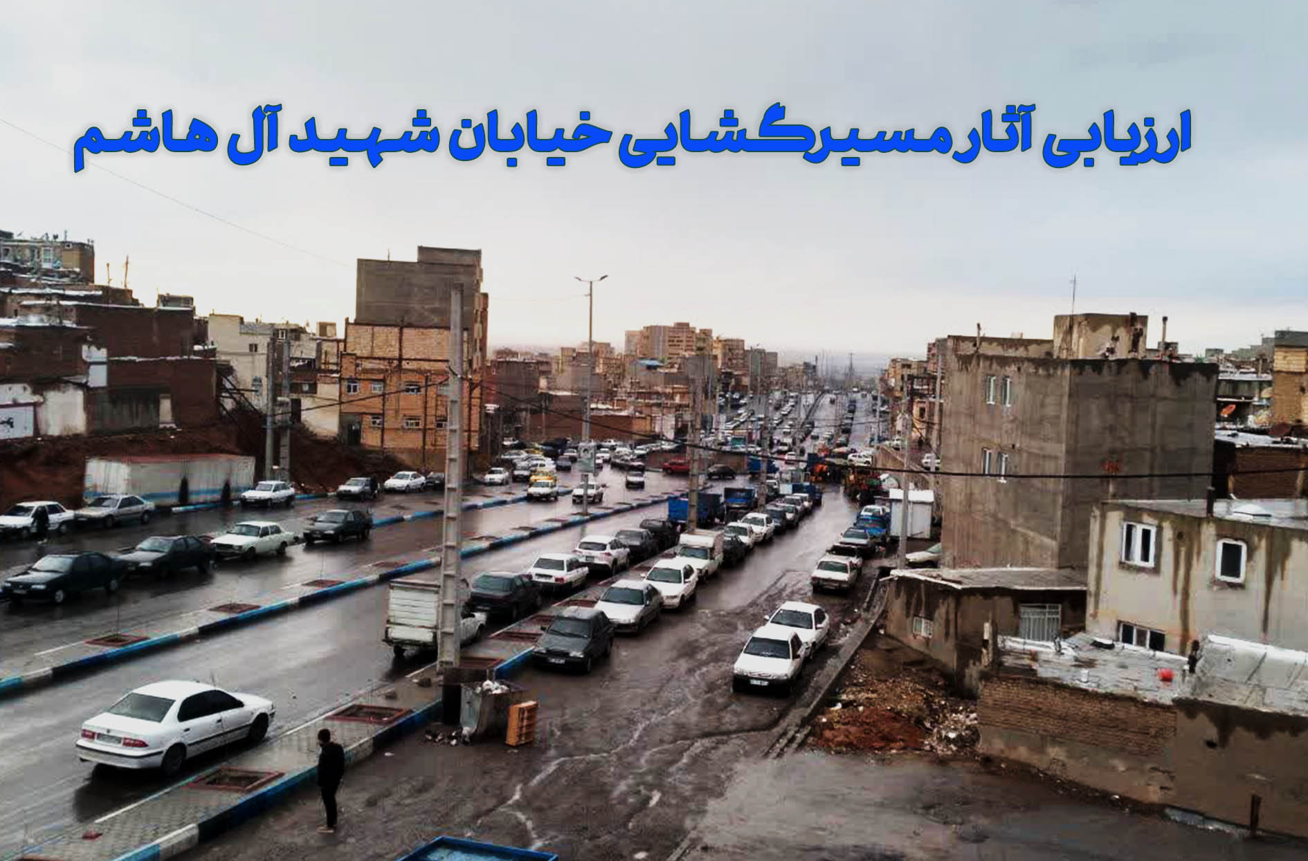 ارزیابی آثار مسیرگشایی امتداد خیابان انقلاب (شهید آل هاشم)