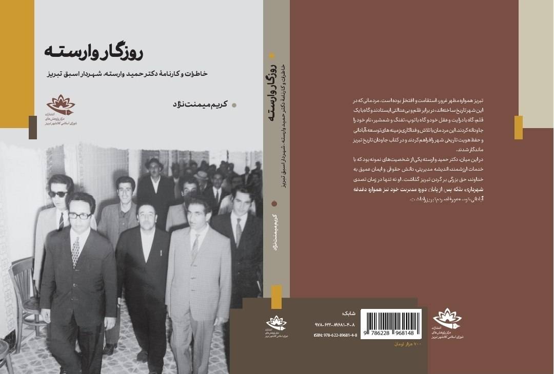«روزگار وارسته»؛ روایت زندگی و کارنامۀ یکی از شهرداران اسبق تبریز منتشر شد