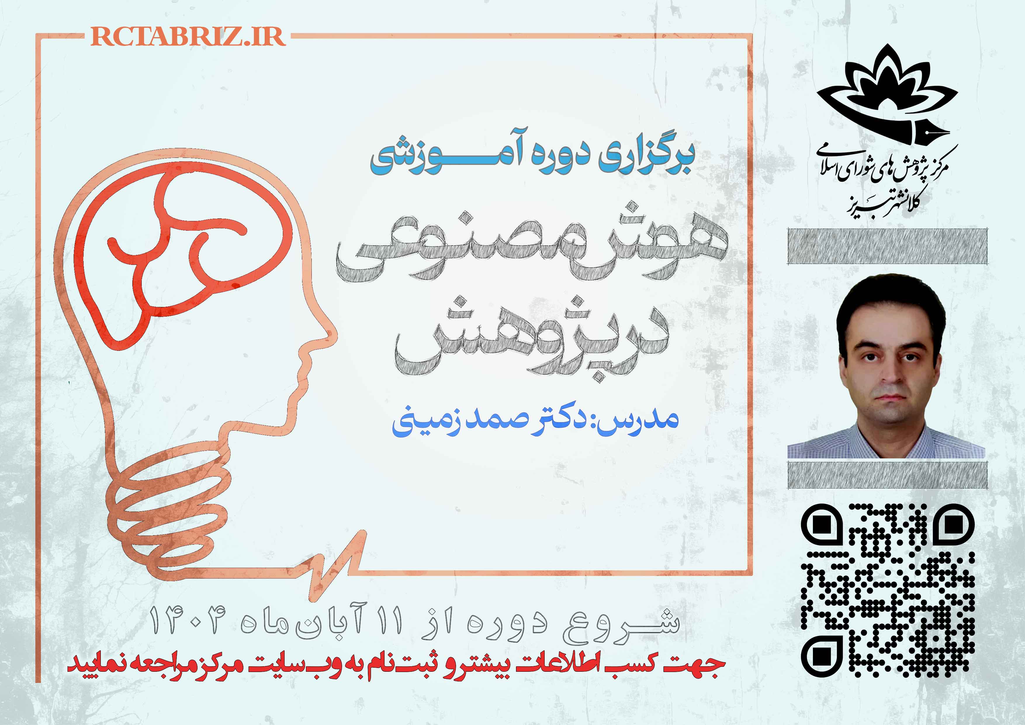 برگزاری دورۀ آموزشی «هوش مصنوعی در پژوهش»