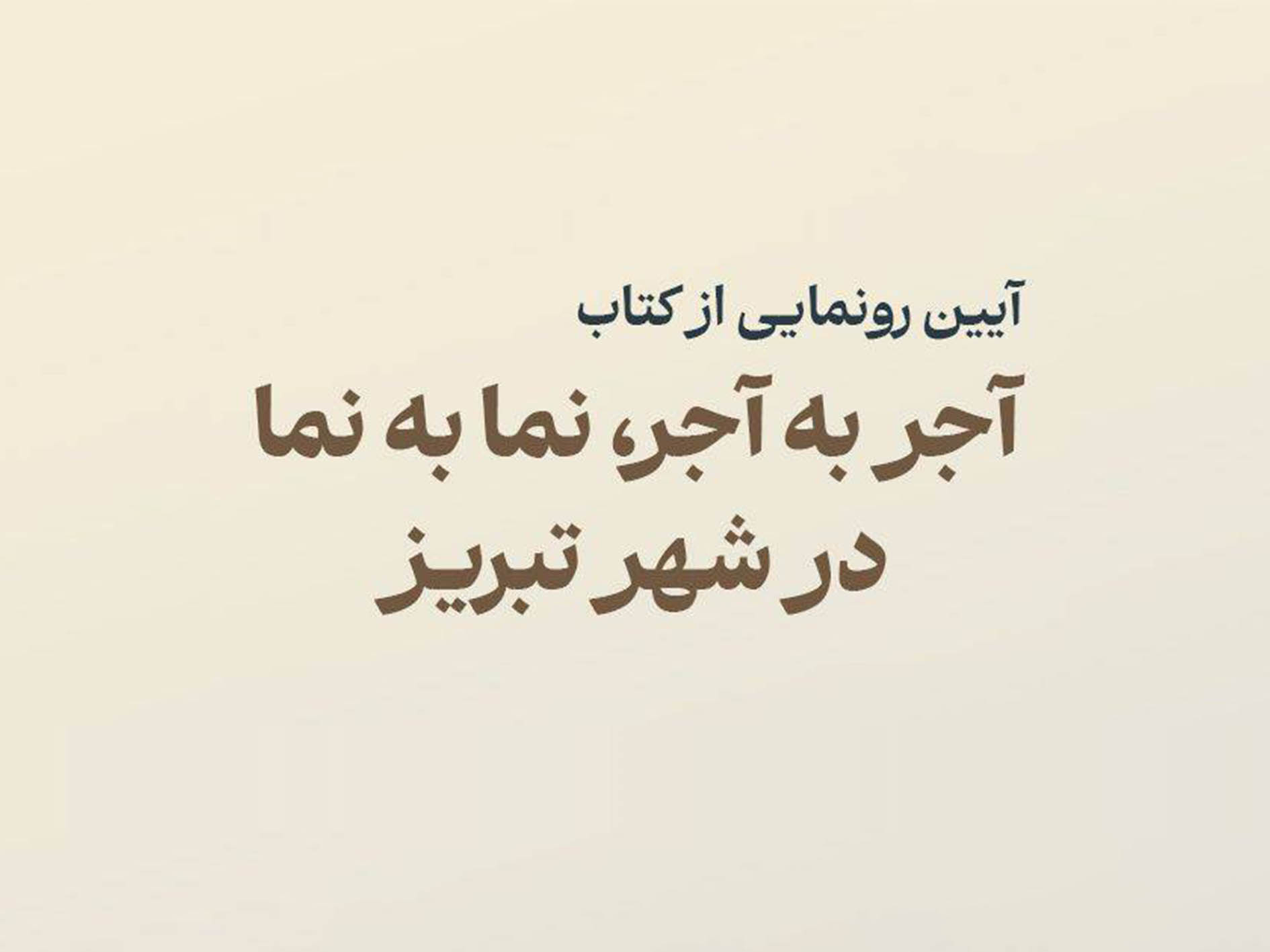 آیین رونمایی از کتاب «آجر به آجر، نما به نما در شهر تبریز» برگزار می‌شود