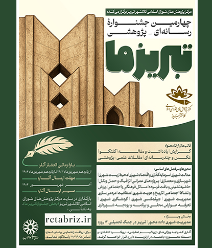 «تبریز در جنگ تحمیلی ۱۲ روزه» به بخشِ ویژه «چهارمین جشنواره تبریز ما» اضافه شد