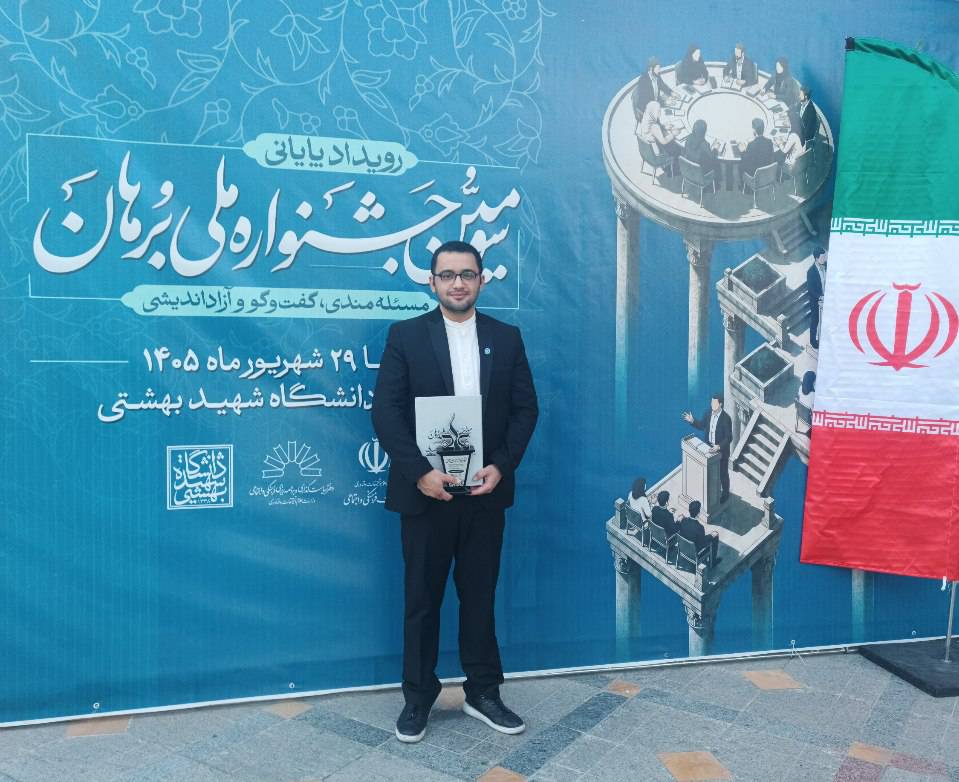 پژوهشگرِ مرکز در سومین جشنواره ملی برهان موفق به کسب رتبه شد