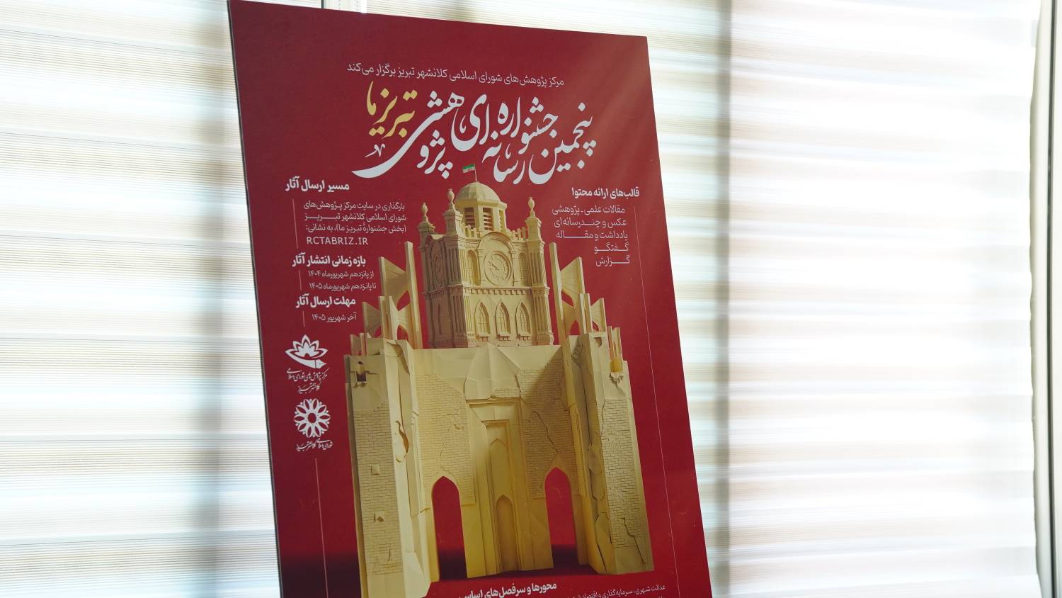 از پوستر و فراخوان پنجمین جشنوارۀ رسانه‌ای-پژوهشی «تبریز ما» رونمایی شد