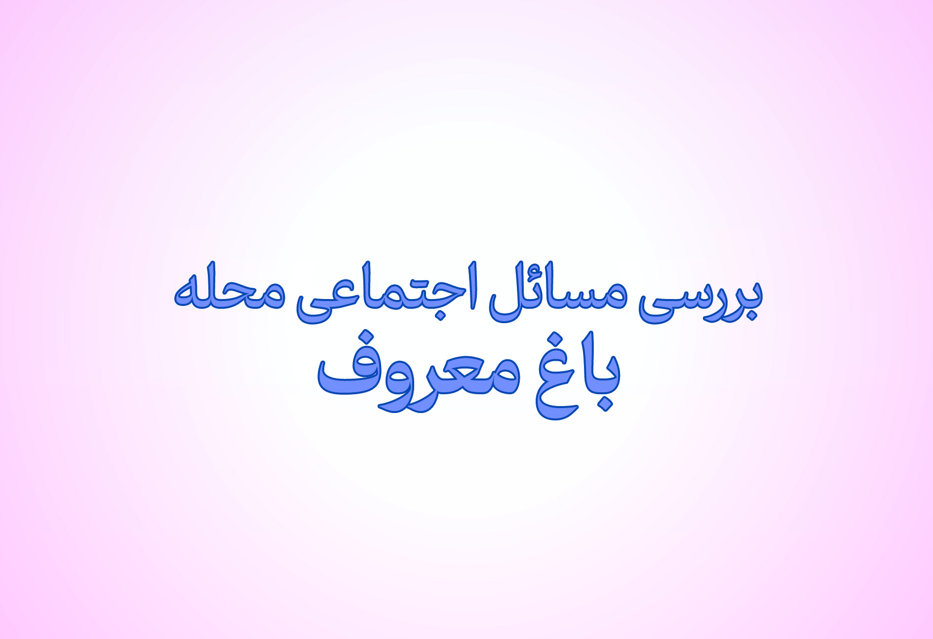 مسائل اجتماعی محله باغ معروف بررسی شد