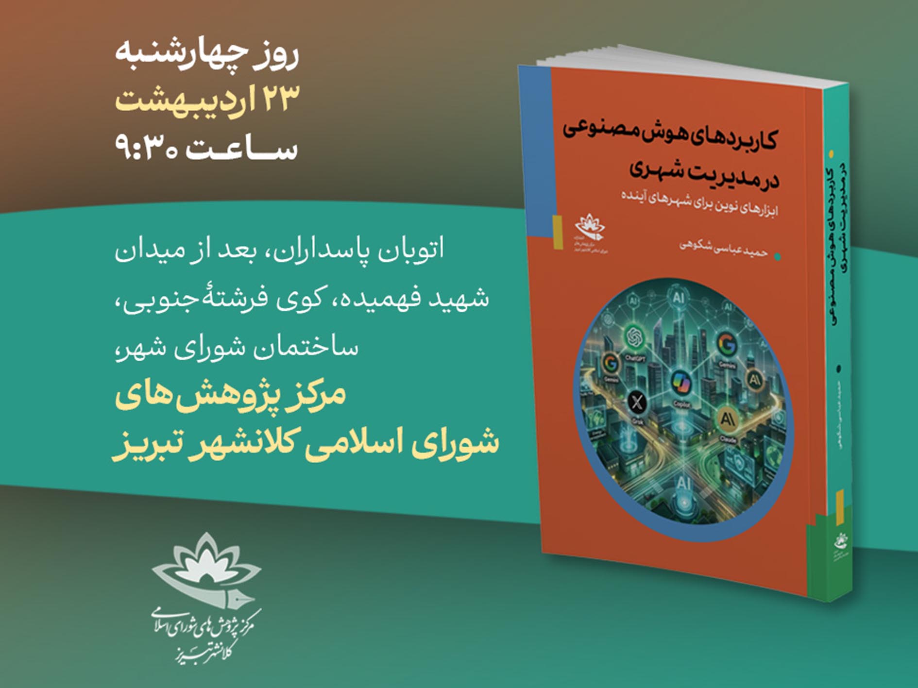 از کتاب کاربردهای هوش مصنوعی در مدیریت شهری رونمایی می‌شود