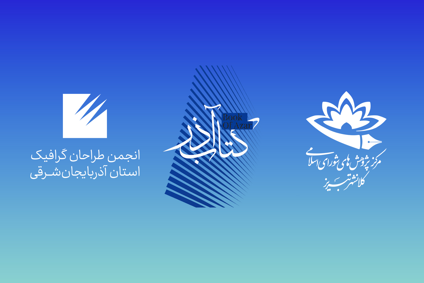 امضای تفاهم‌نامه همکاری مرکز پژوهش‌های شورای اسلامی کلانشهر تبریز و انجمن فرهنگی و هنری طراحان آذربایجان شرقی