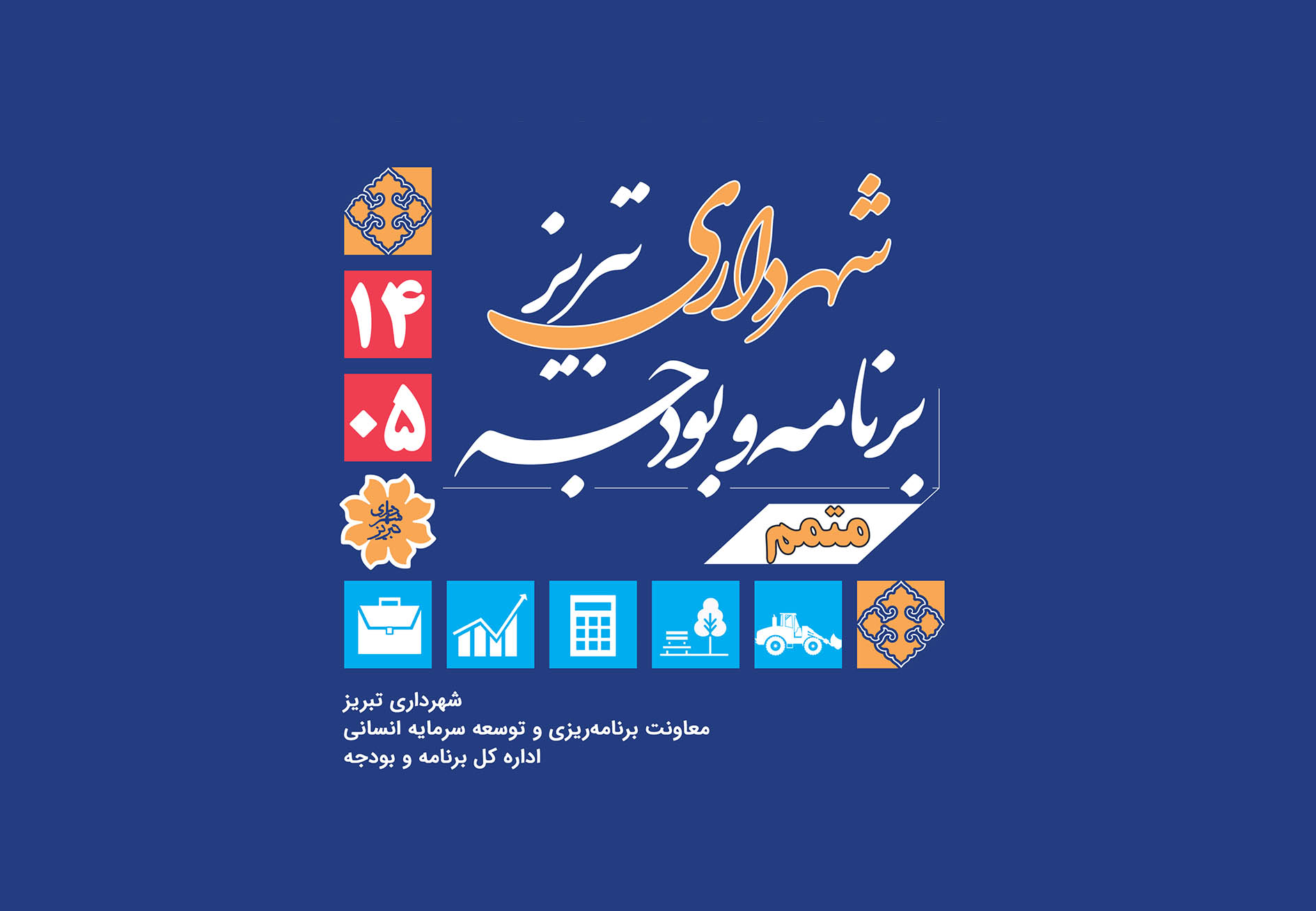 وضعیت درآمدی مناطق ده‌گانه شهرداری تبریز در برنامه‌وبودجه سال 1404