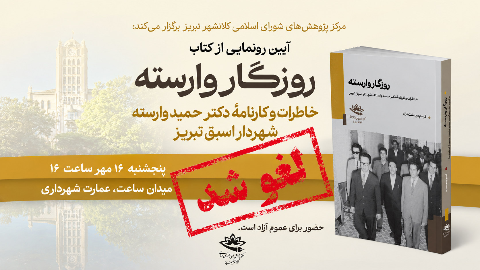 لغو آیین رونمایی از کتاب «روزگار وارسته»