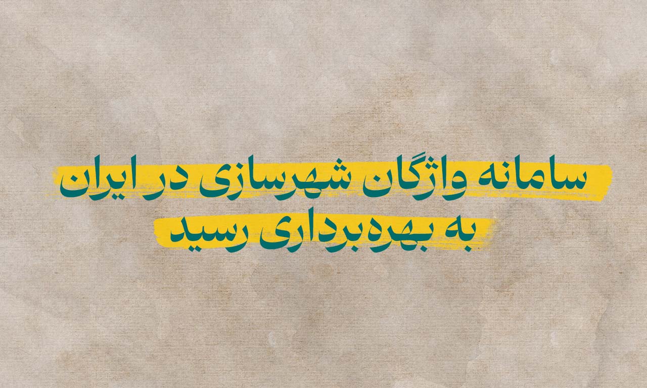 سامانه واژگان شهرسازی در ایران به بهره‌برداری رسید