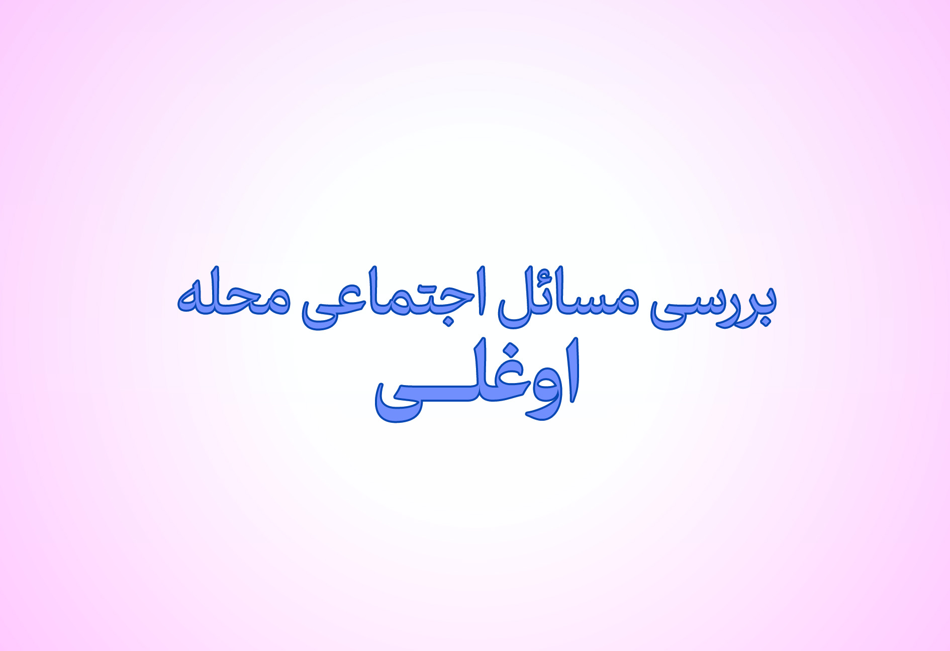 مسائل اجتماعی محله اوغلی بررسی شد