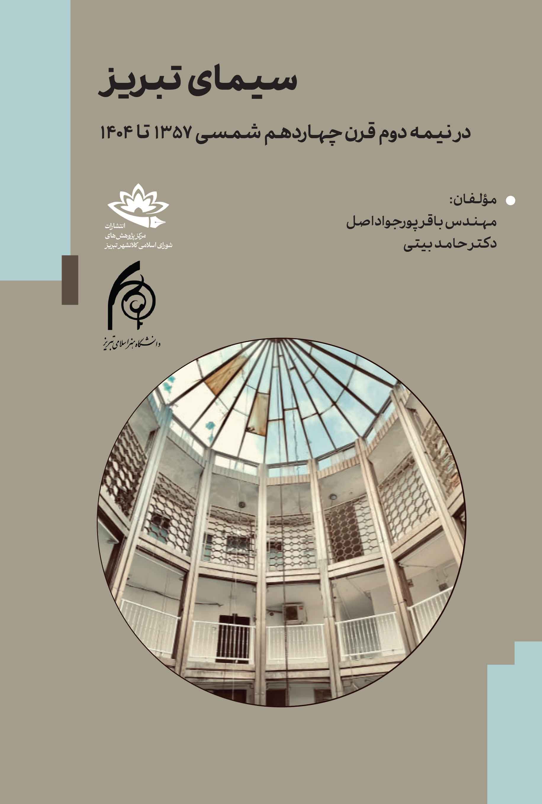 سیمای تبریز؛ در نیمۀ دوم قرن چهاردهم شمسی