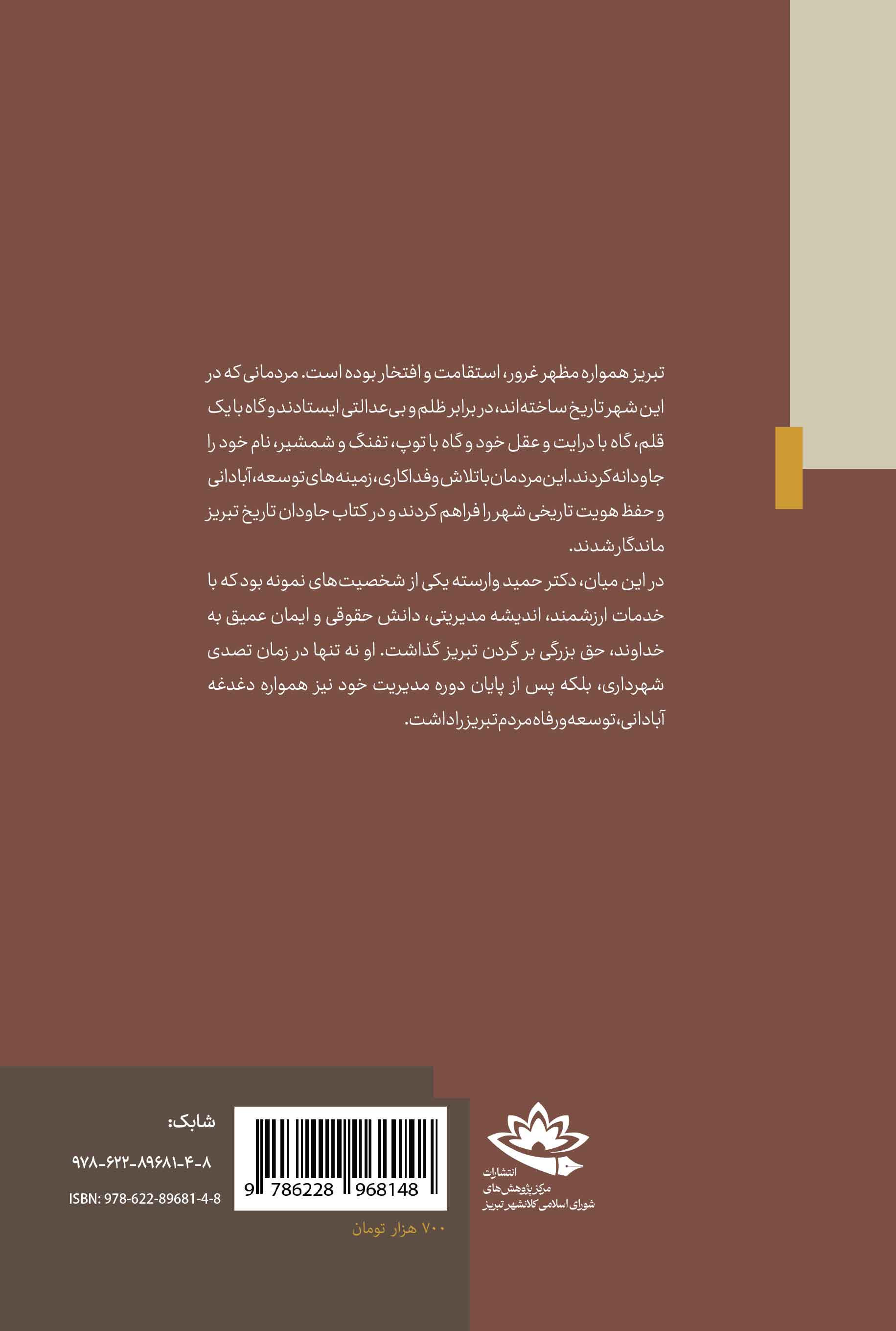 روزگار وارسته؛ خاطرات و کارنامۀ دکتر حمید وارسته، شهردار اسبق تبریز - تصویر 2