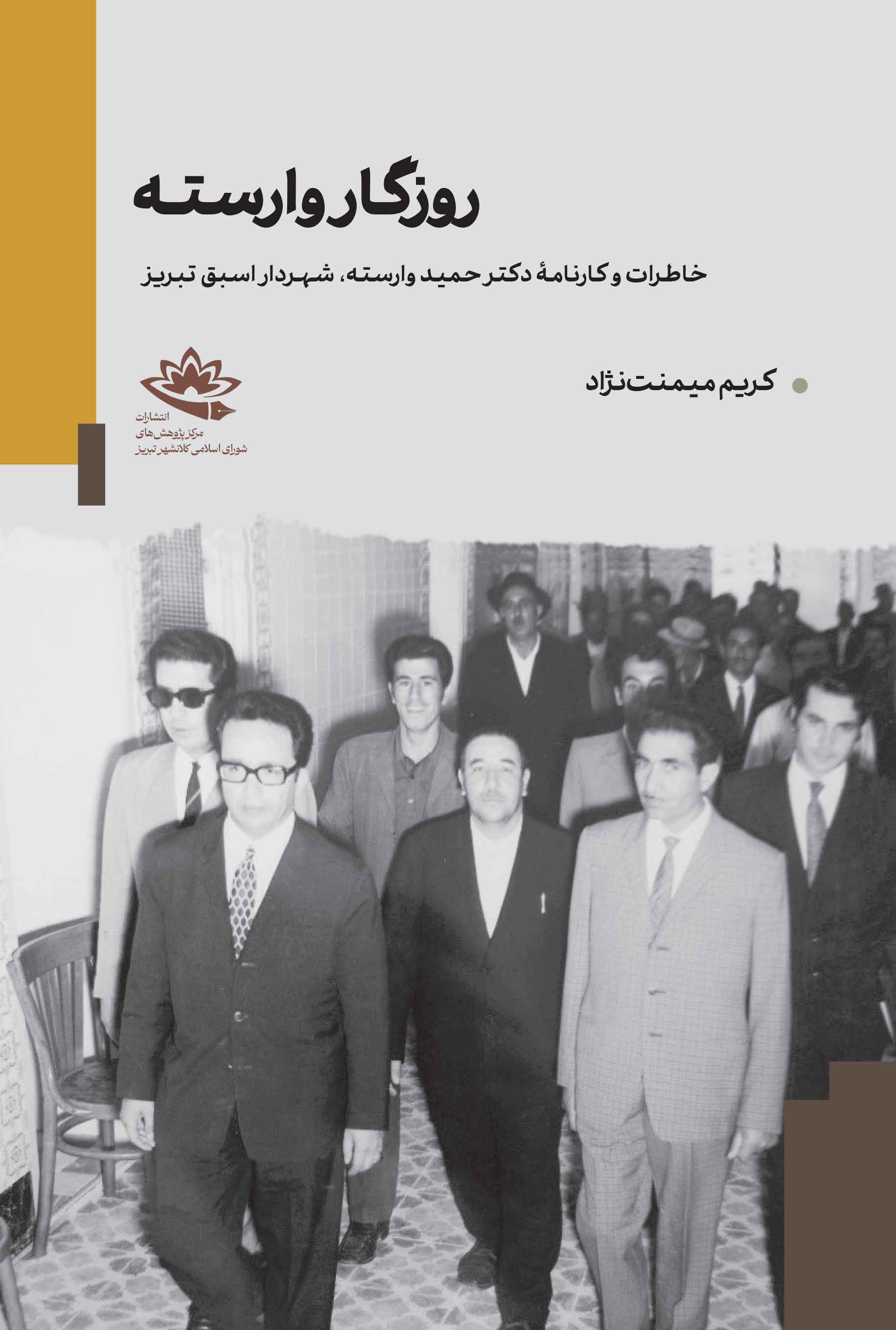روزگار وارسته؛ خاطرات و کارنامۀ دکتر حمید وارسته، شهردار اسبق تبریز