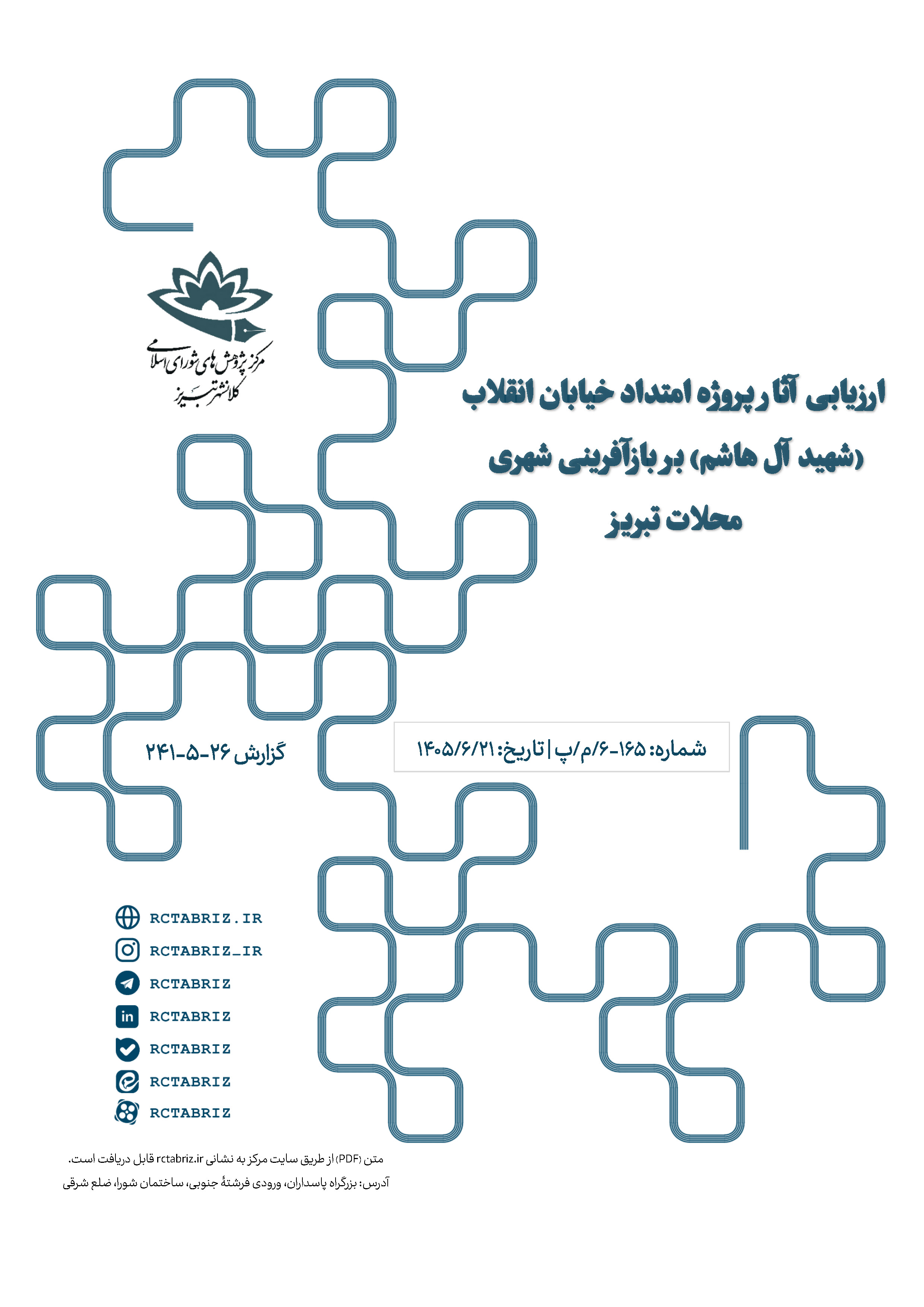 ارزیابی آثار پروژه امتداد خیابان انقلاب (شهید آل هاشم) بر بازآفرینی شهری محلات تبریز