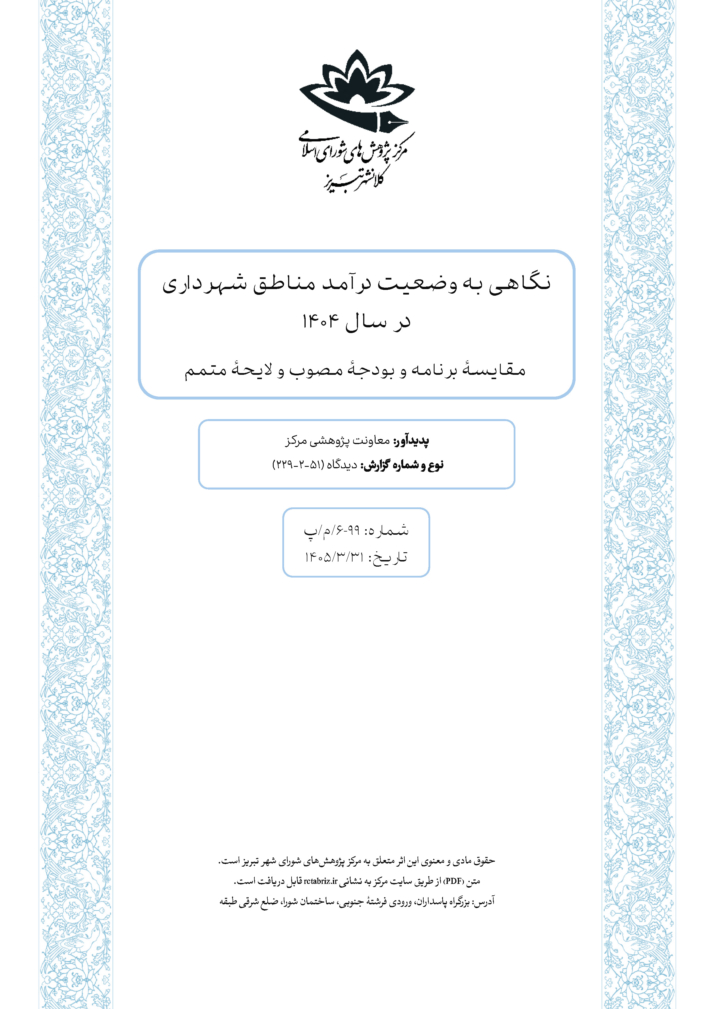 نگاهی به وضعیت درآمد مناطق شهرداری در سال 1404