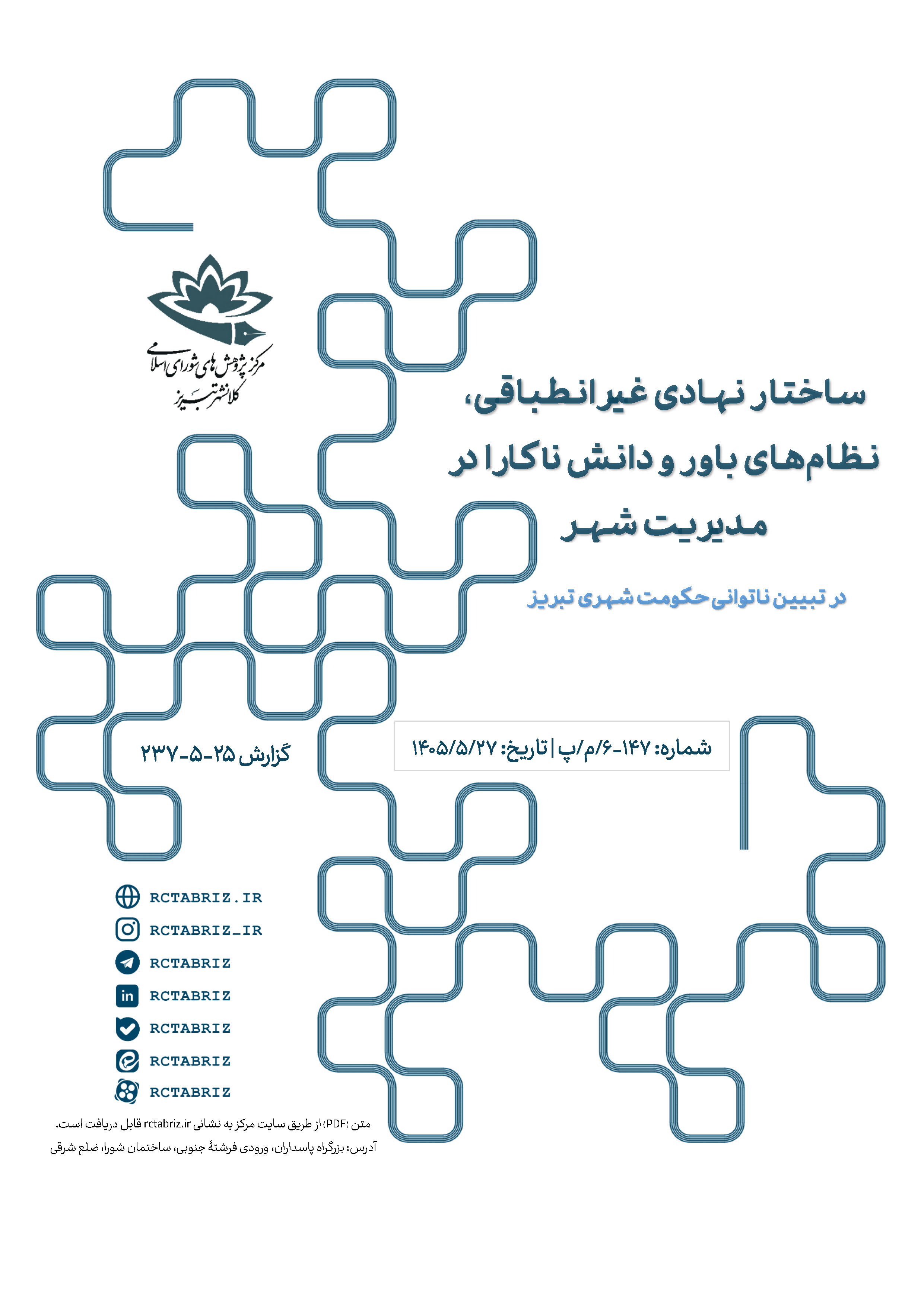 ساختار نهادی غیرانطباقی، نظام‌های باور و دانش ناکارا در مدیریت شهر