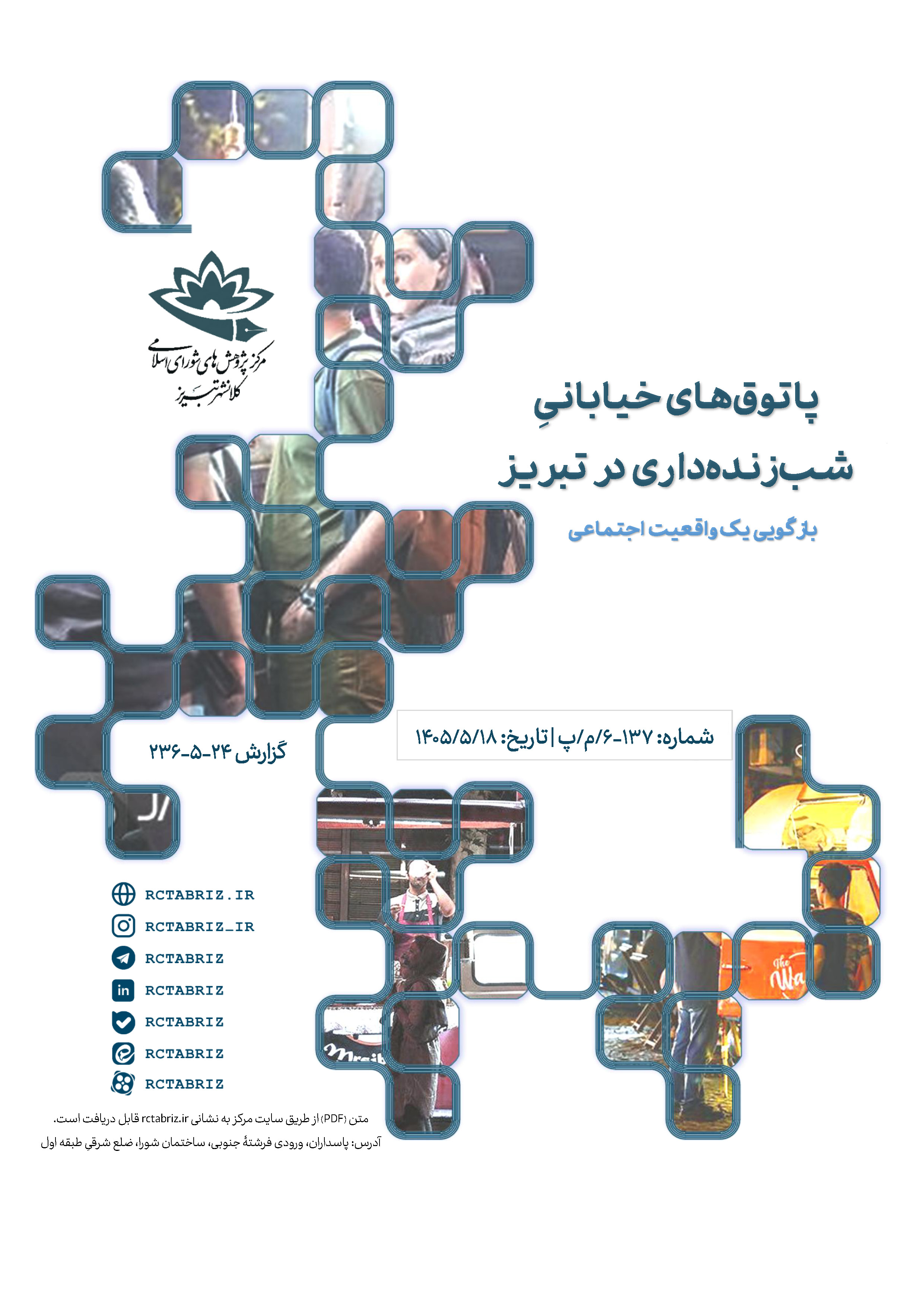 پاتوق‌های خیابانی شب‌زنده‌داری در تبریز؛ بازگویی یک واقعیت اجتماعی