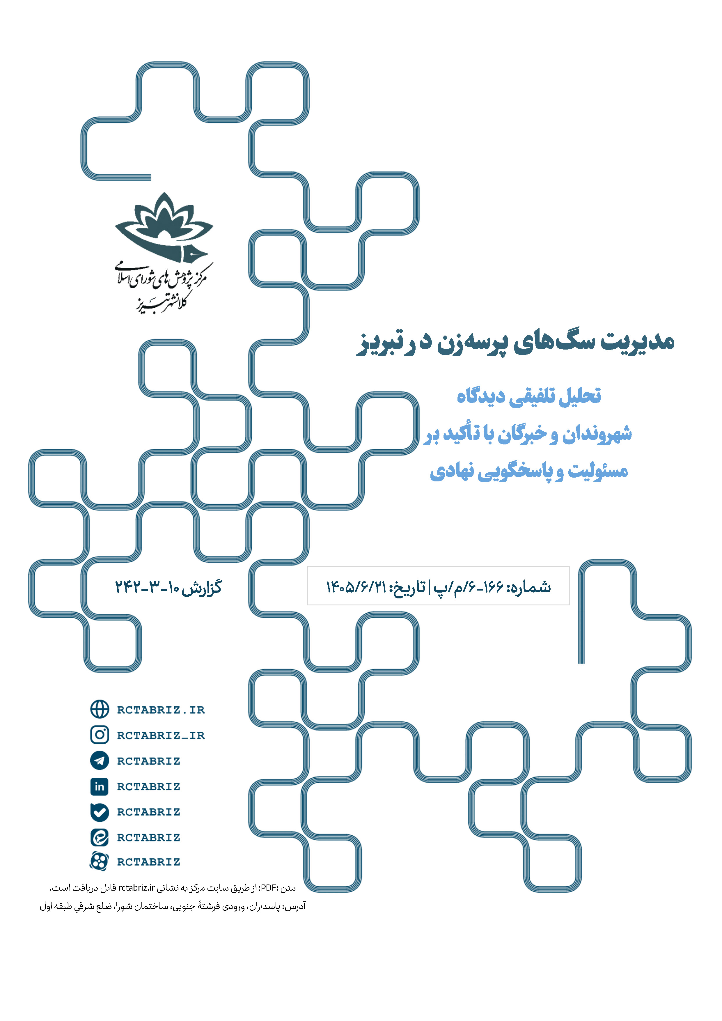مدیریت سگ‌های پرسه‌زن در تبریز
