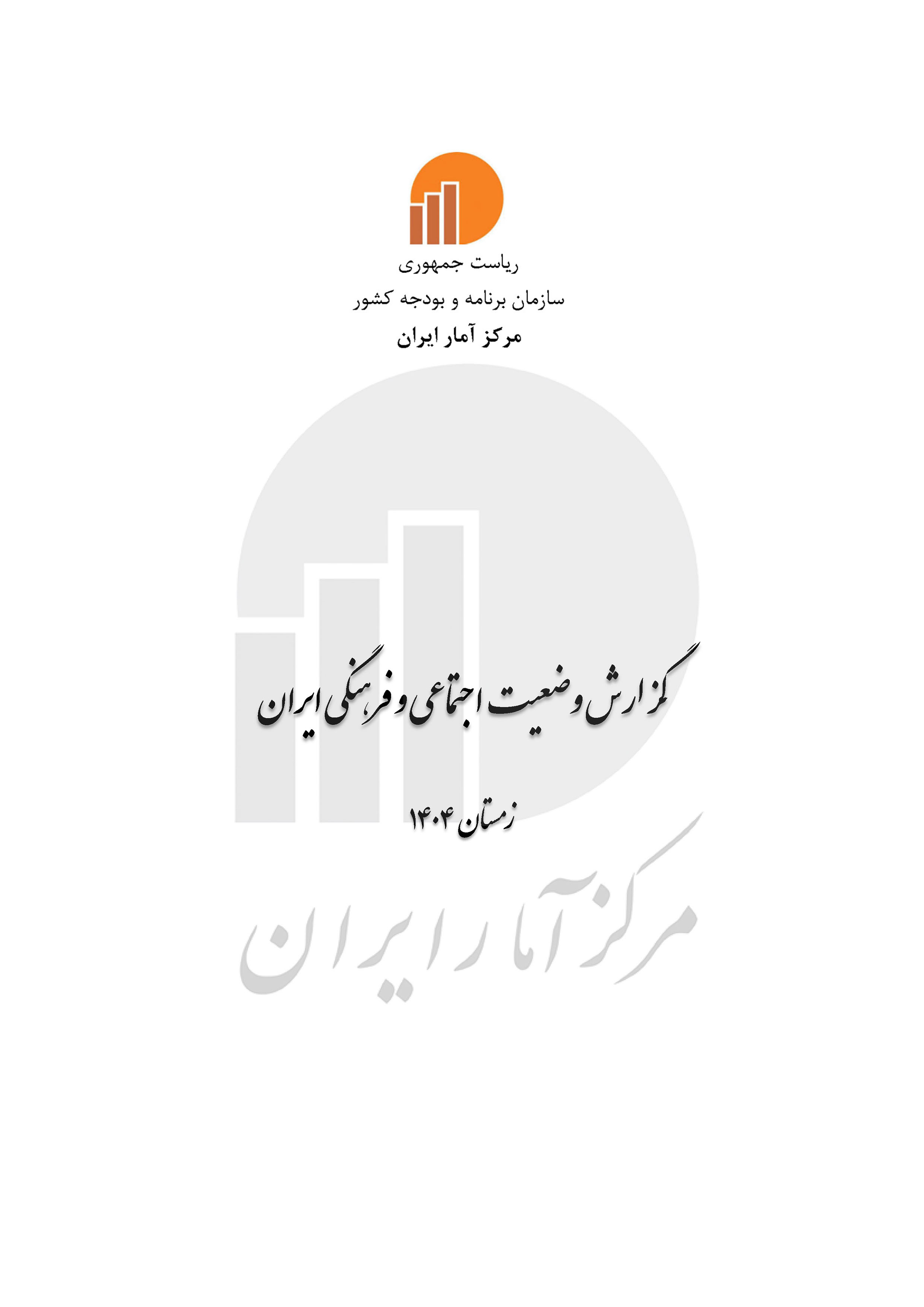گزارش وضعیت اجتماعی و فرهنگی ایران