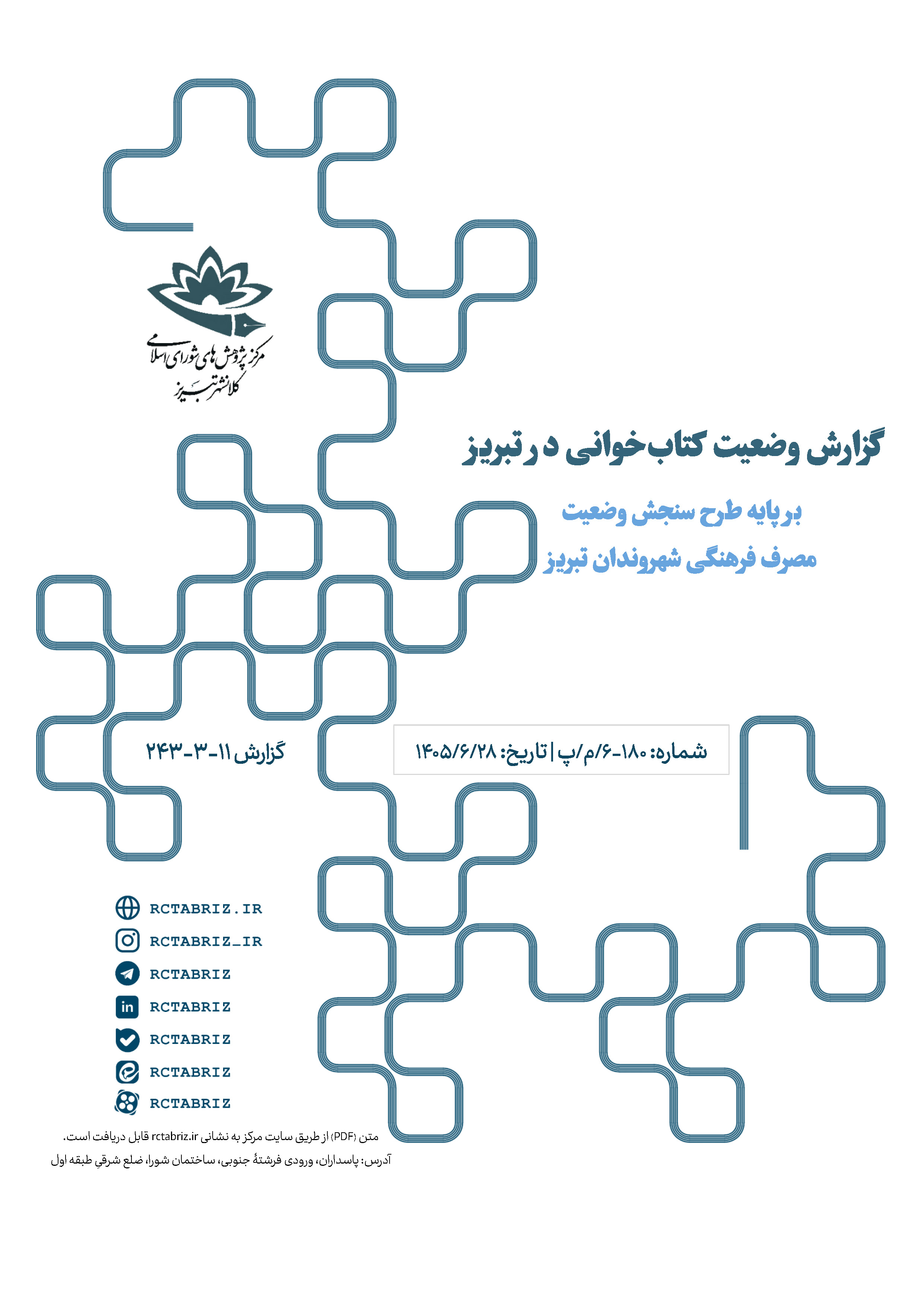 گزارش وضعیت کتابخوانی در تبریز