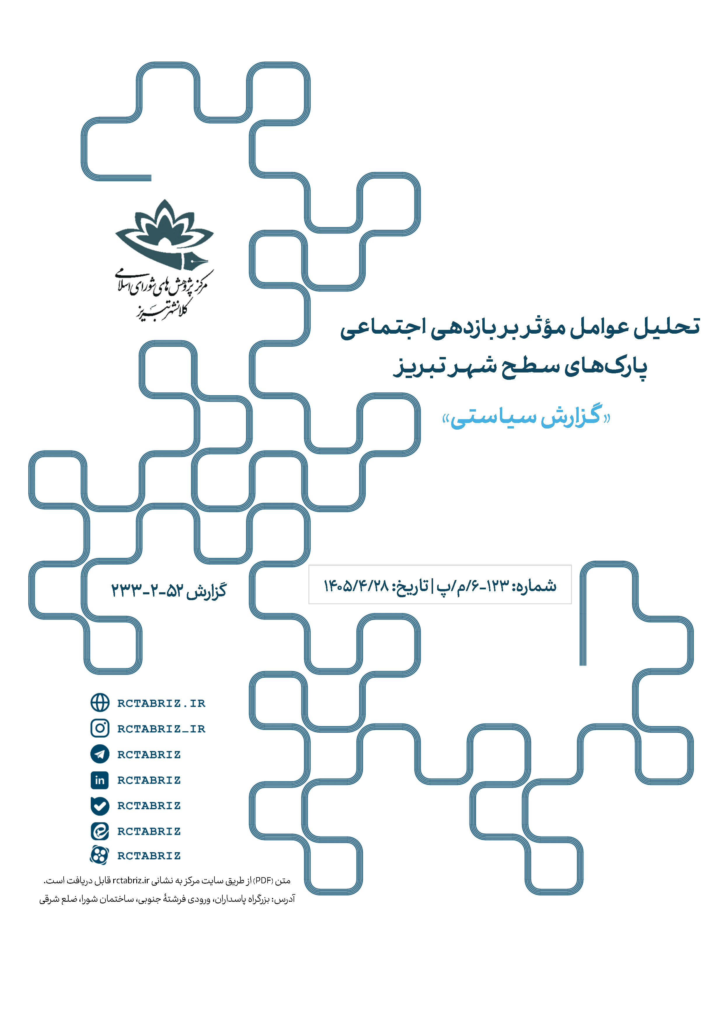 تحلیل عوامل موثر بر بازدهی اجتماعی پارک‌های سطح شهر تبریز