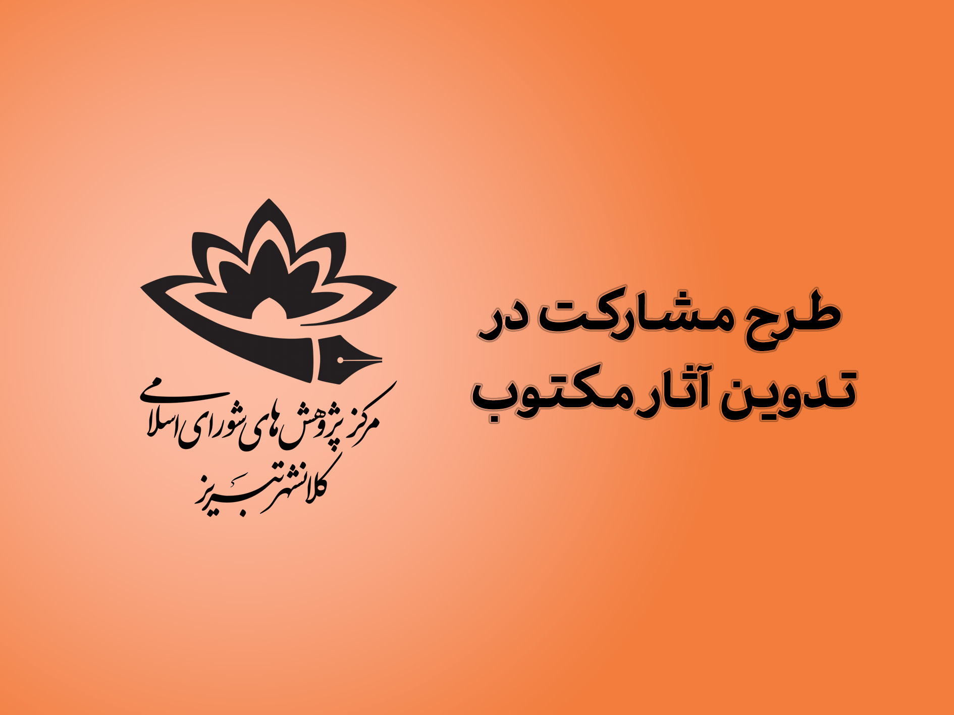 طرح مشارکت در تدوین آثار مکتوب