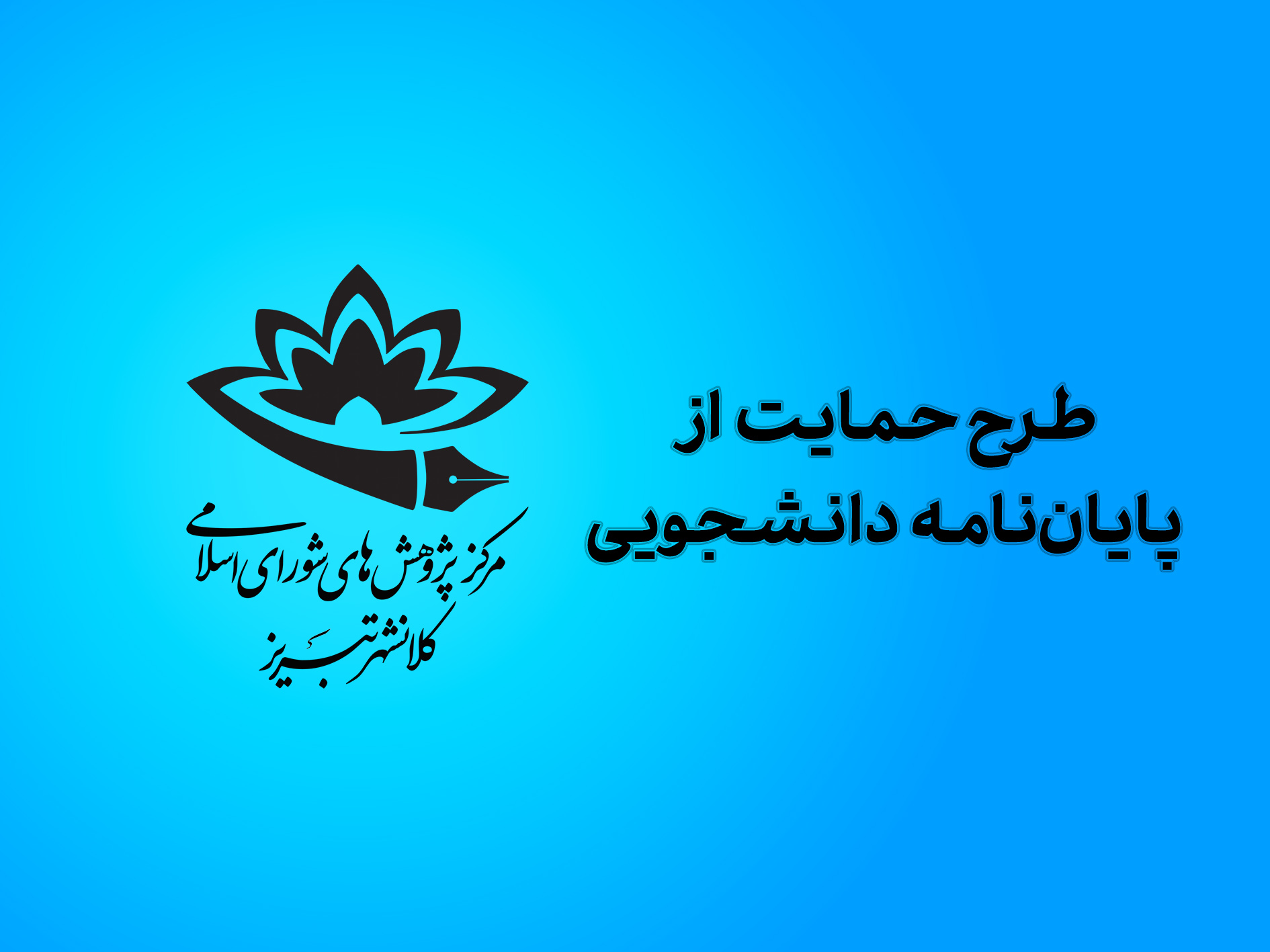 حمایت از پایان‌نامه دانشجویی