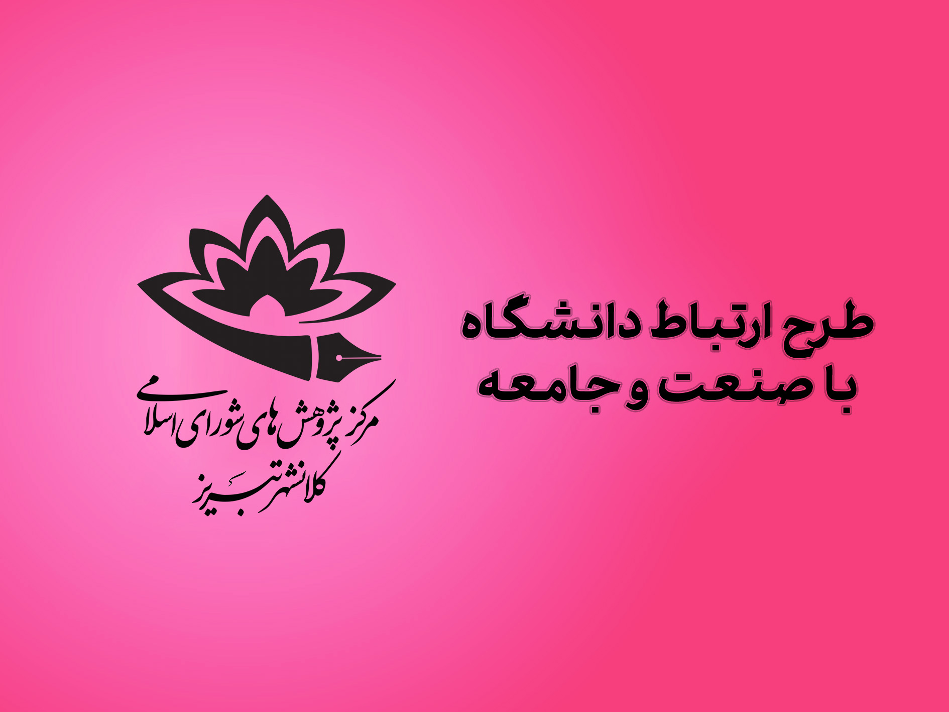 طرح ارتباط دانشگاه با صنعت و جامعه