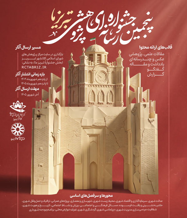 پنجمین جشنواره تبریز ما