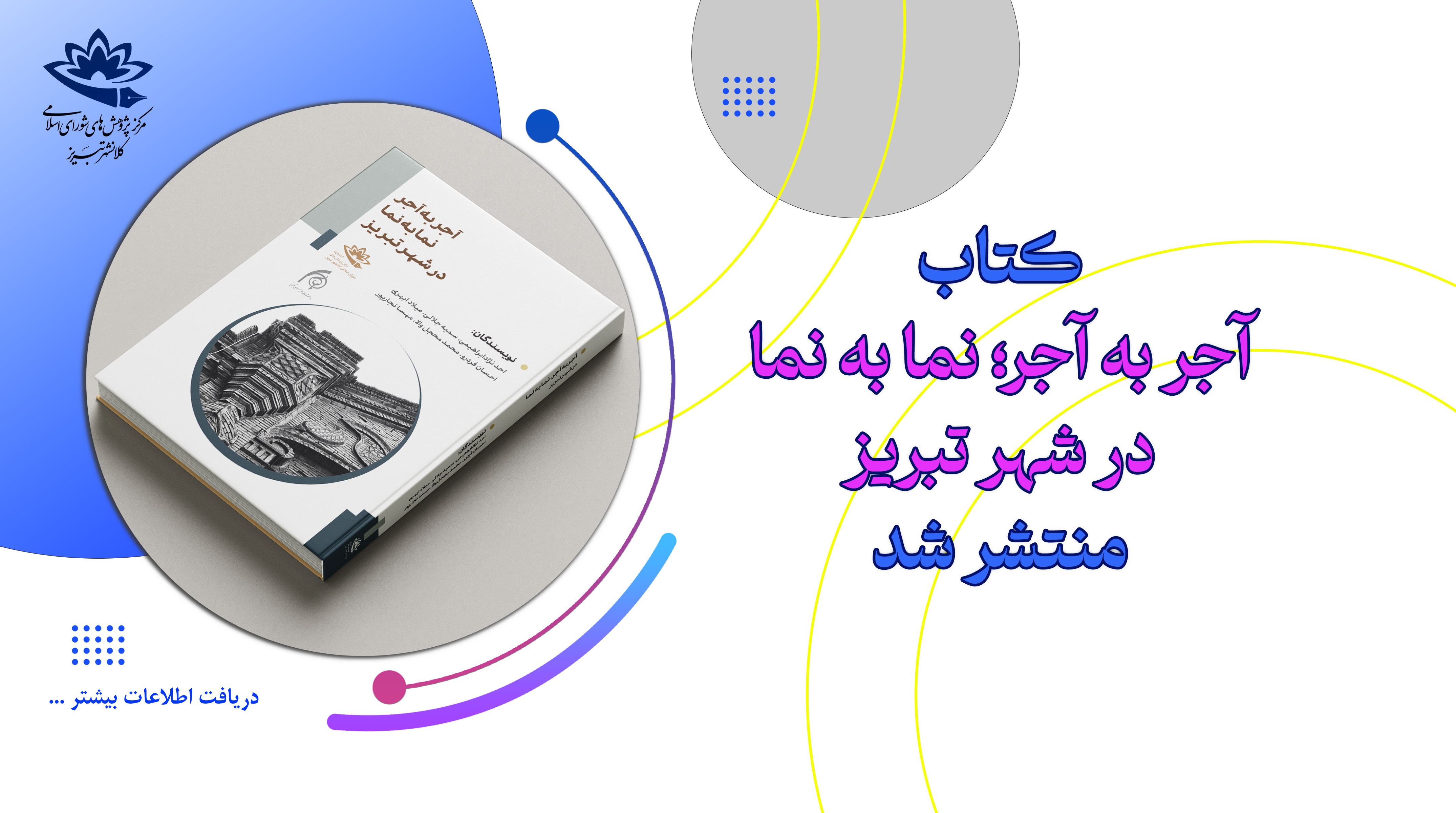 انتشار کتاب آجر به آجر