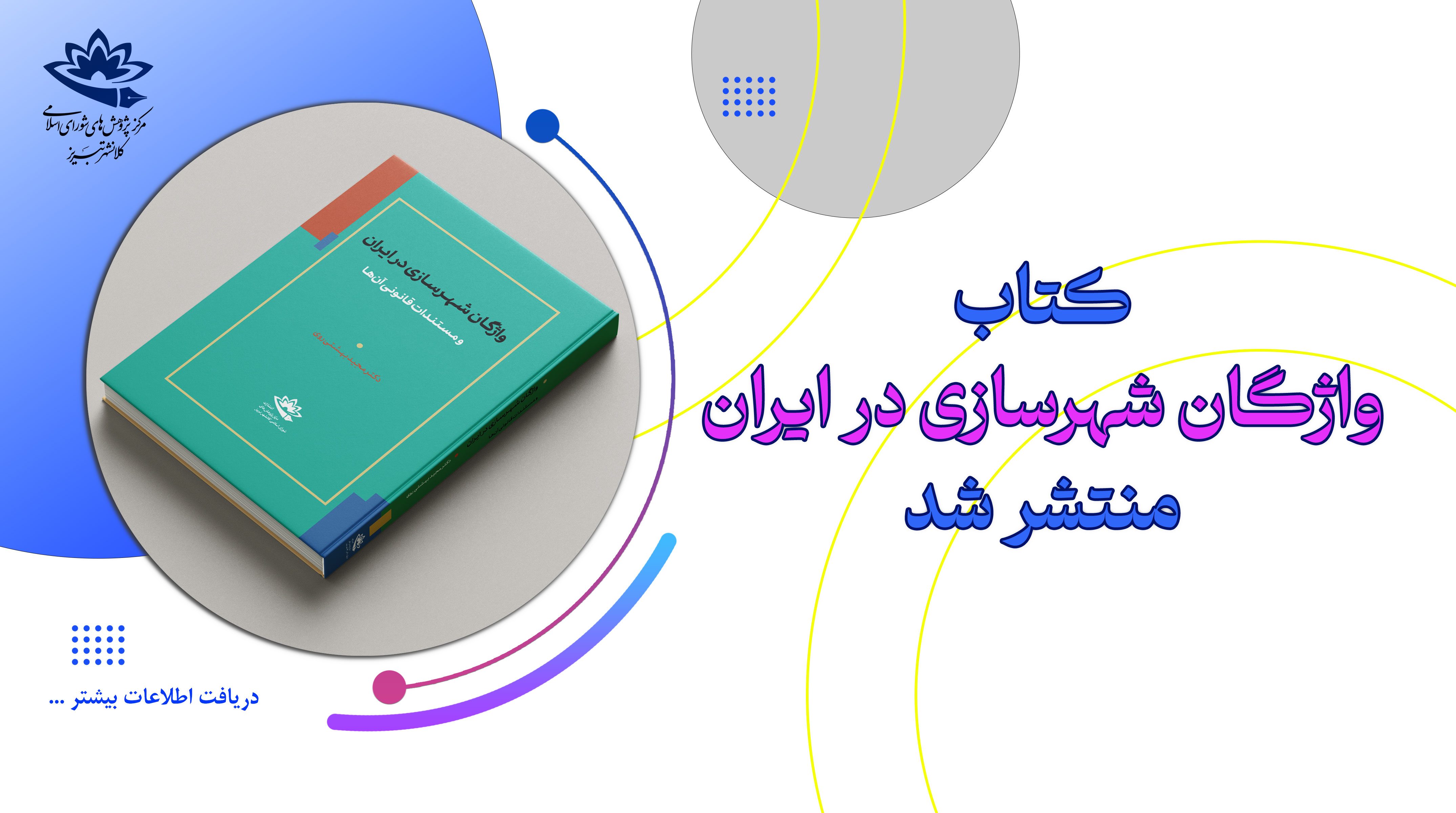 انتشار کتاب واژگان شهرسازی