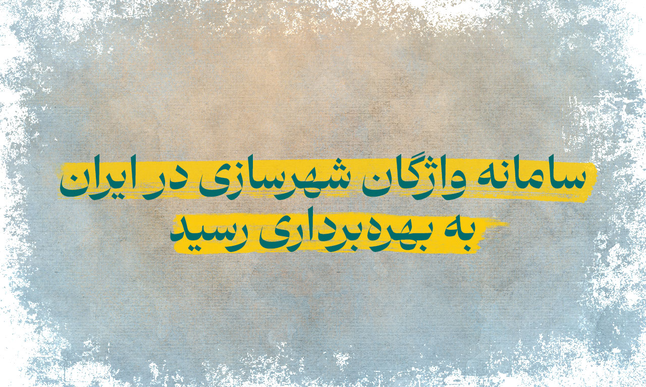 سامانه واژگان شهرسازی در ایران