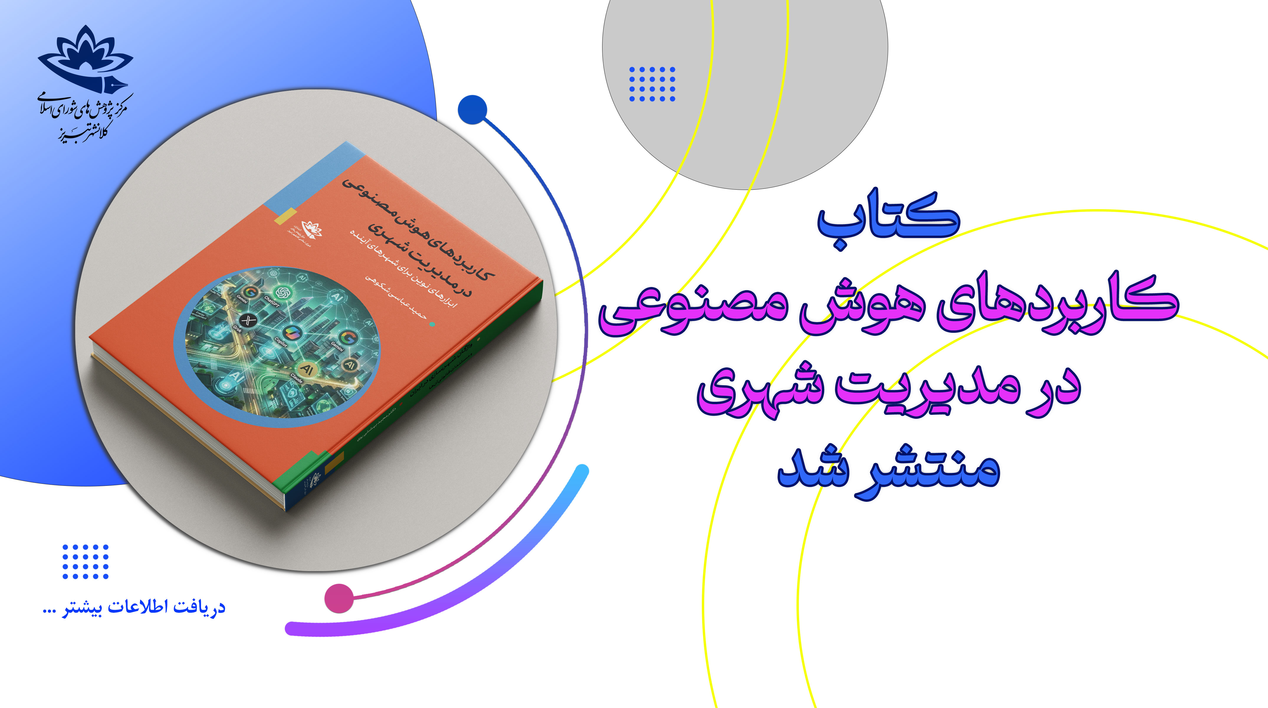 انتشار کتاب کاربردهای هوش مصنوعی در مدیریت شهری