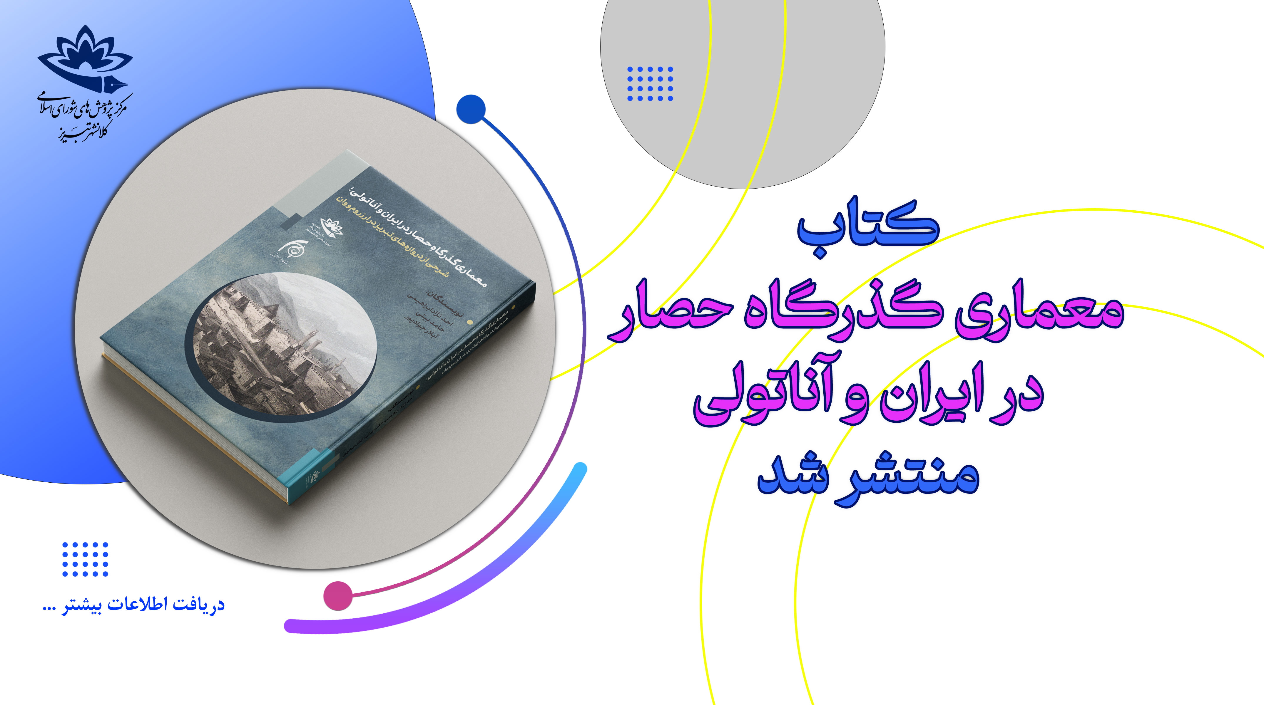 انتشار کتاب گذرگاه حصار در ایران و آناتولی